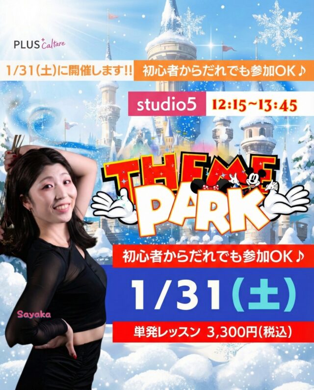 【1/31(土) テーマパークWS】
🎡 ❄️✨ 新しい年の始まりに、魔法にかかりませんか？ 扉を開ければ、そこはもう夢の国…✨  あのキラキラした笑顔、
心弾む音楽、 
そして鳴り止まない拍手👏  「いつかあの中で踊ってみたい」  そんな憧れを、叶えましょう！
SAYAKA先生が教えてくれる、
最高にハッピーな90分間の
ダンスレッスン！💃✨  ダンス経験は関係なく、
大切なのは「楽しむ心」
ひとつだけ💖  まるでパレードの
キャストになった気分で、
とびっきりの笑顔で踊り明かしましょう！  ―――――――――――― 
🏰 SAYAKA先生 
テーマパークダンスWS  📅 日時：1月31日(土) 12:15～13:45
📍 場所：studio5 大阪市北区太融寺町3-27 TATSUMI梅田東ビル5階 
🎟 参加料：3,300円 
――――――――――――  冬のひととき、 
日常を忘れて夢の世界の住人に
なりましょう🌟  あなたのご参加、
心よりお待ちしています！  👇 WSへのご参加はこちらから https://plus-culture.com/school/lesson/themepark-dance-sayaka/  #テーマパークダンス #夢の国 #ディズニー #WSダンス #プラスカルチャー #主役になれる場所 #ダンススクール #大阪 #梅田 #dance #dancestyle #ダンスレッスン #大阪梅田