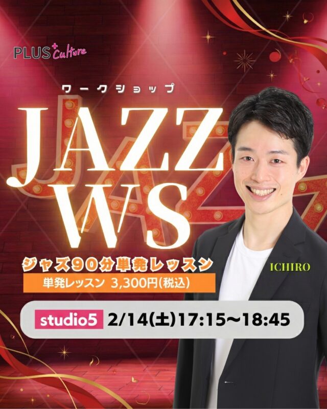 \ 2月バレンタインはJAZZ WSっ！！！💃 /  ⁎  こんばんは！ スタッフです！
もうすぐバレンタインですね🍫💕
そんな特別な日に…
あの大人気のワークショップが開講されます！！！！！✨  ICHIRO先生によるスペシャルなJAZZ WS、
2月14日に開催決定いたしました〜！👏🎉💓  ⁎  【 JAZZ WS(ワークショップ) 】  🗓 日時：2月14日（土）17:15〜18:45
📍 場所：studio5
（〒530-0051 大阪市北区太融寺町3-27 TATSUMI梅田東ビル5階）
💰 料金：3,300円（税込）  📲 お申し込み方法
HPよりお手続きをお願いいたします♪
→https://plus-culture.com/school/lesson/jazz-ws-ichiro/  ⚠️ 注意事項
※キャンセルポリシーにご同意の上、お申し込みください。
※定員に達し次第、受付を締め切らせていただきます。お早めのお申し込みがおすすめです✨  ⁎  あの大人気のICHIRO先生から、
テーマパークダンスとはまた一味違った
「JAZZならではの踊り方や魅せ方」を
直接学べる絶好の大チャンスです！！！！！💃🕺  Jazzが初めての方も、お久しぶりの方も、
絶対に楽しんでいただけること間違いなしっ！！！💯💕  今年のバレンタインは、ダンスで新しい自分へのご褒美時間を過ごしませんか？🎁
みなさまのご参加、心よりお待ちしております💖  ⁎  #テーマパークダンス #themepark #JAZZ #ジャズダンス #ダンススクール #大阪 #梅田 #dance #dancestyle #ダンスレッスン #大阪梅田 #ワークショップ #自分磨き #バレンタイン