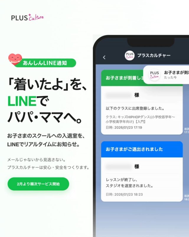 【新機能のお知らせ📢】
お子さまの「着いたよ」がLINEで届く！  保護者の皆さまへ、
嬉しいお知らせです✨  プラスカルチャーでは、
お子さまの安全と
パパ・ママの安心のために、
新しいサービスをスタートしました！  その名も「あんしんLINE通知」📱💚  お子さまがスクールに到着した時と、
退室された時に、保護者様のLINE宛に
リアルタイムで通知が届きます。  ✅ こんな心配はありませんか？  「今日はひとりで
スクールに行く日。
無事着いたかな？」  「お仕事中や移動中、
メールだと見逃して
しまいそう… 」  そんな不安を
『あんしんLINE通知』が解消します🙆‍♀️  使い方はとっても簡単。
お子さまにお渡しした
”会員QRコード付き会員証”を
専用リーダーに
「ピッ！」とかざすだけ💡  いつも使っているLINEに
通知が来るので、
メールのように
埋もれてしまう心配もありません。  お子さまの習い事を応援する
プラスカルチャーでは、
スタジオまでの道のりにも安心、
安全を届けるべく、
環境づくりに取り組んでいます😊✨
ぜひ活用してくださいね✨  @ai.plusculture #プラスカルチャー #習い事 #キッズスクール #子育て #見守り #安心安全 #LINE通知 #入退室管理システム #小学生ママ #小学生パパ #プラスカルチャーAI