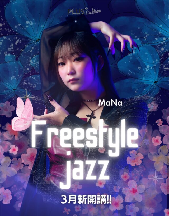 【✨3月新開講✨】
MaNa先生の
Freestyle JAZZ【入門】
クラスが登場します🦋✨  "あなたらしさ"が輝く、
心で踊るジャズ。  ジャズの基礎をベースに、型にはまらない自由な表現を楽しむクラスです✨  自分らしく、
音と一つになって踊る
—— そんな体験をしてみませんか？❤️‍🔥  ▼ クラス詳細  📅 金曜 19:00〜20:00
 📍 studio1
 💃 入門（ダンス未経験でもOK！）  ▼ 無料体験会を開催します
 3/6(金) 19:00〜20:00（studio1）
【studio1】〒530-0056 大阪府大阪市北区兎我野町3-18ファイブコート梅田 1階  まずは体験してみてください！  ▼ 料金
 入会金・年会費：なんと0円！  月謝（月4回）：8,800円〜から！  体験のご予約はこちらから↓↓
https://plus-culture.com/school/lesson/freestyle-jazz-mana/  ぜひぜひ、お越しください！！🙌  #プラスカルチャー #plusculture
 #FreestyleJAZZ #ジャズダンス
 #フリースタイルジャズ #ダンス初心者歓迎
 #梅田ダンス #大阪ダンス
 #梅田ダンススタジオ #大阪ダンススタジオ
 #ダンススクール #3月新開講
 #無料体験会 #入門クラス