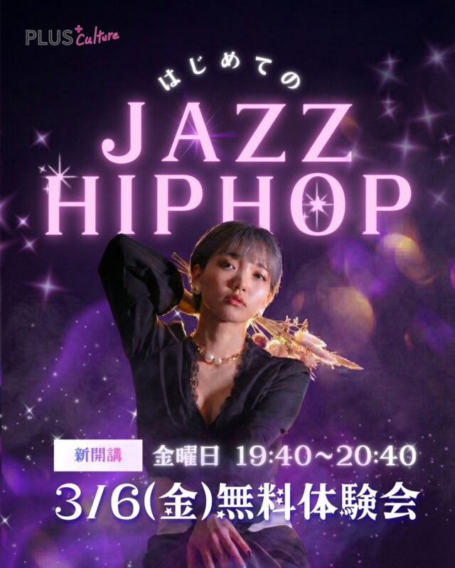 ＼ 3/6(金) 無料体験会 開催決定！ ／
💜はじめてのJAZZ HIPHOP💜  金曜日の夜に新クラスが開講します！
ダンス未経験の方のための、イチから始めるクラスです。  「ダンスに憧れるけど、ついていけるか不安…」
「カッコよく踊ってみたいけど、基礎がない…」  そんな方にぴったりの、超初心者向けクラスが誕生しました💜
まずは無料体験会で、JAZZ HIPHOPの楽しさを体感してください✨  「かっこよく踊ってみたい」
その気持ちさえあれば、経験はいりません。基礎から丁寧に、音にノル楽しさを味わいませんか？  JAZZのしなやかさと、HIPHOPのグルーヴ感をミックスした、
表現力豊かでカッコいいスタイルを基礎からゆっくりレクチャーします。  まずは雰囲気を感じにきませんか？
なんと初回の体験会は【無料】です！✨  ──────────────  [日時]
3月6日(金) 19:40 - 20:40
★無料体験会開催！  [開講スタジオ]
studio8
大阪市北区太融寺町2-18
富士林プラザ8番館 8階
※泉の広場M14出口からすぐ🎵  [ご予約・詳細]
https://plus-culture.com/school/lesson/jazz/  💃 未経験者大歓迎
💃 金曜夜 19:40〜 お仕事・学校帰りに
💃 3/6(金)は無料体験Day！  ──────────────  #studio8 #jazzhiphop #dance #osaka #梅田ダンス #ダンス初心者 #新規開講 #無料体験 #プラスカルチャー #大人の習い事 #自分磨き