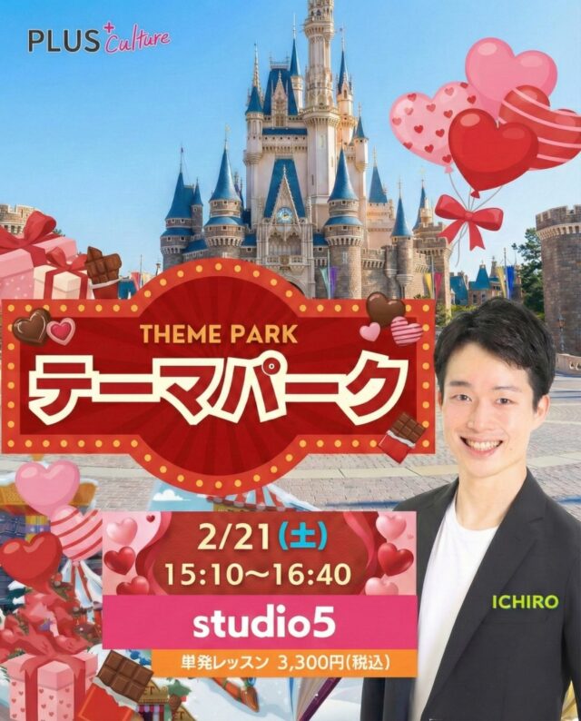 \ 2月も夢の国へぶっ飛びましょー！！！🍫🏰💖 /  ⁎  ハッピーバレンタイン！
（遅ればせながら....😋💦）
プラスカルチャースタッフです！✨  みんな大好き！！！ICHIRO先生のテーマパークダンスWS🌈 2月も元気に開講いたします！！💃🕺✨  ⁎  お昼のポカポカ陽気に負けないくらいの熱気で🔥
最高にハッピーな思い出つくりましょ〜！！！☀️💃  ⁎  【🍫 テーマパーク WS 🍫】
⚪︎日時：2月21日（土）15:10〜16:40
⚪︎場所: studio5
〒530-0051 大阪市北区太融寺町3-27 TATSUMI梅田東ビル5階
⚪︎料金：3,300円（税込）  HPからお申込をお願いいたします♪
https://plus-culture.com/school/lesson/themepark-dance/  ※キャンセルポリシーにご同意の上、お申込ください。
※大人気につき定員に達し次第締め切りとなります
⚠️ お早めのご予約をおすすめします💨  ⁎  いつもスタジオを太陽みたいに照らしてくれるICHIRO先生☀️😍💕
ダンス経験がない方も、ブランクがある方も、ICHIRO先生の魔法にかかれば あっという間にダンサー気分になれちゃいます🪄✨  みなさまのご参加、スタッフ一同 心より！愛を込めて！！お待ちしておりまーす！！！🕺💖  #テーマパークダンス #themepark #夢の国 #大阪ダンス #梅田 #dance #ダンスレッスン #バレンタイン #ハピネス #自分へのご褒美 #2月イベント