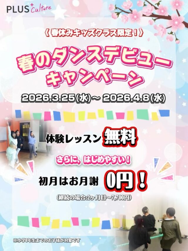 🌸春のダンスデビューキャンペーン🌸  こんにちは！スタッフです☺️  春休みの期間で
キッズクラスのキャンペーンを開催します💫  この春ダンスデビューしてみませんか？🪩🕺  🗓️期間 :  3/25（水）〜4/8（水）  この期間はなんと…  ⭐️ 体験レッスン料が無料！！  さらに！  ⭐️受講料¥7,700→初月無料‼️
　　（継続の場合、2ヶ月目〜¥7,700）  ダンスを始めるなら今がチャンス🎉  「ダンスをやってみたい」
「春から新しいことを始めたい」  そんなお子さまにぴったりのキャンペーンです✨  音楽に合わせて体を動かす楽しさや、
「できた！」という達成感を感じながら、
ダンスの楽しさを体験していただけます🙌  ご参加をご希望の方は、HPよりお申し込みください❕  【対象クラス】
レギュラーキッズクラス  ※プライベートレッスン、ワークショップは対象外となります。  スタッフ一同、みなさまにお会いできるのを
心より楽しみにしております✨  #ダンススクール #大阪 #dance #キッズダンス#ダンスレッスン