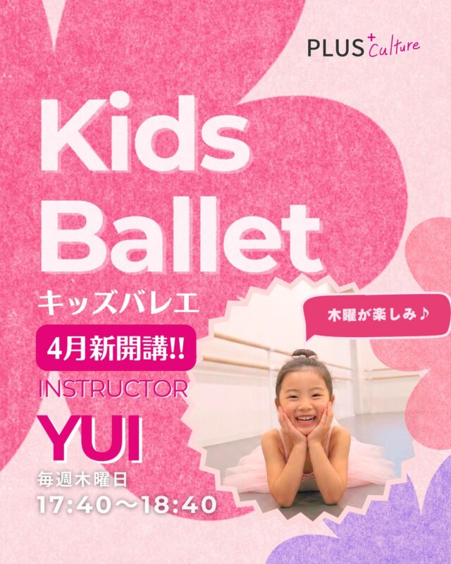 🌸 4月新開講！キッズバレエクラス 🌸  「木曜が楽しみ♪」になる！
新学期から、新しい習い事を始めてみませんか？✨  4月からキッズバレエクラスが
新しくスタートします🩰💕  初めてバレエに触れるお子様も大歓迎！
YUI先生と一緒に、
音楽に合わせて楽しく踊りながら、
基礎体力や美しい姿勢、
豊かな表現力を
身につけましょう😊✨  春の習い事デビューに
ぴったりのクラスです🌸
まずは体験レッスンから、
お気軽にご参加ください！  そして！
この春ダンスデビューを
考えているお子さまに朗報です🪩🕺
春休みの期間に合わせて、
キッズクラスのキャンペーンを
開催します！  🗓️ 期間 : 3/25（水）〜4/8（水）  この期間はなんと…
⭐️ 体験レッスン料が無料！！  さらに！
⭐️ 受講料¥7,700→初月無料‼️
（継続の場合、2ヶ月目〜¥7,700）  もちろん、
今回新しくスタートする
「キッズバレエ」も
キャンペーンの対象です✨  「バレエをやってみたい」
「春から新しい習い事を始めたい」
そんなお子さまに
ぴったりのチャンス🎉  音楽に合わせて体を動かす楽しさや、
「できた！」という達成感を
ぜひスタジオで体験してください🙌  📅 【キッズバレエクラス詳細】  インストラクター： YUI
日時： 毎週木曜日 17:40〜18:40
場所： studio1
〒530-0056 大阪府大阪市北区兎我野町3-18ファイブコート梅田 1階  👇体験予約はこちらのリンクから！
https://plus-culture.com/school/lesson/kids-ballet-yui/  スタジオで元気いっぱいの
みんなに会えるのを楽しみにしています🎶  #キッズバレエ #バレエ教室 #バレエキッズ #梅田ダンススクール #梅田ダンススタジオ #プラスカルチャー #大阪キッズダンス #習い事デビュー #子どもの習い事 #4月開講 #新学期スタート #大阪ママ #梅田