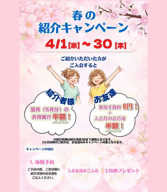 🌸春の紹介キャンペーン🌸  いつもレッスンに通ってくださっている皆様へ✨  この春、期間限定でお友達紹介キャンペーンを開催します☘️  🗓️期間 : 4/1（水） 〜 4/30 （木）  『ダンスが気になっている子がいる！』
『お友達と一緒に通えたら楽しそう！』  そんな方はぜひこの機会にご紹介ください🎶  お友達をご紹介いただき、
ご入会していただくと…  ⭐️ 紹介してくれた方
⭐️ご紹介で入会された方  お二人とも1ヶ月お月謝が半額になる特典が付きます🎉  ※紹介者様は翌月のお月謝が半額になります。  【キャンペーンの流れ】  ①体験予約の概要欄（ご要望欄）に紹介者様のお名前をご記入ください。  ②ご紹介された方がご入会  ③1ヶ月お月謝が半額になる特典をプレゼント❗️  ※紹介者様の適用は1名までとなります。
※2人目以降はご紹介された方のみ適用となります。  お友達と一緒なら
ダンスももっと楽しくなるはず🕺✨  このお得な機会に、ぜひお友達をご紹介ください🌸  体験予約はこちらから↓
https://plus-culture.com/school/lesson/  スタッフ一同、皆様のご紹介を
心よりお待ちしております🌸