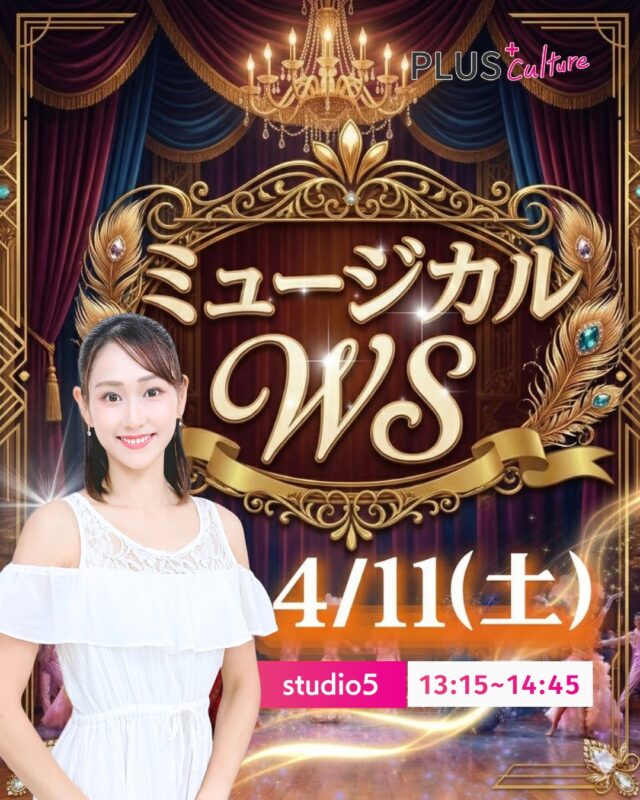 ✨🌹【4/11(土)開催】🌹✨
ミュージカルWSのお知らせ  春の新しいチャレンジに！
宝塚歌劇団のような、
豪華でキラキラした世界観の中で、
思いっきりかっこよく
舞ってみませんか？💃✨  「ミュージカルが大好き！」
「キラキラした舞台に立ってみたい！」
「かっこよく踊りたい！」  そんなあなたの夢を、
himari先生と一緒に叶えましょう🎵😆
初心者の方も大歓迎！
「楽しむ心」さえあれば、
難しいことは考えなくて大丈夫です💖  ・ミュージカルの世界に浸りたい
・キラキラした瞬間を体験したい
・自分の中の「かっこいい」を引き出したい
・himari先生に会いたい！  どれか一つでもピンときたら、
ぜひスタジオへお越しください！
みんなで華麗に踊りましょう✨  お申し込み、お待ちしてます！💨  ✅ 詳細
・日時：4/11(土) 13:15〜14:45
・場所：📍 studio5
〒530-0051 大阪府大阪市北区太融寺町3-27 TATSUMI梅田東ビル 5階
・参加費：3,300円  申込はこちらから！お早めにどうぞ💨
https://plus-culture.com/school/lesson/musical-dance-himari/  #ミュージカルダンス #ダンスワークショップ #ダンス初心者大歓迎 #宝塚 #キラキラ体験 #春のダンス祭り #ダンスWS #ワークショップ #Musical