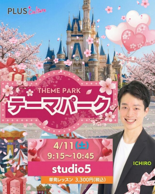 \ 新年度スタート！春のポカポカ陽気と夢の国へぶっ飛びましょー！！！🌸🏰✨ /  ⁎  こんにちは！
スタッフです！🐍✨  みんな大好き！！！ ICHIRO先生のテーマパークダンスWS🌈 
4月も元気に開講いたします！！💃🕺✨  今回はなんと、爽やかな朝活レッスン！🌞
新年度のスタートにぴったりな、
ハピネスあふれる時間をお届けします！🌸  休日の朝を気持ちよくスタートさせて、
最高にハッピーな週末をつくりましょ〜！！！✨  ⁎  【🌸 テーマパーク WS 🌸】
⚪︎日時：4月11日（土）9:15〜10:45
⚪︎場所: studio5
〒530-0051 大阪市北区太融寺町3-27 TATSUMI梅田東ビル5階
⚪︎料金：3,300円（税込）  HPからお申込をお願いいたします♪
https://plus-culture.com/school/lesson/themepark-dance/  ※キャンセルポリシーにご同意の上、お申込ください。
※大人気につき定員に達し次第締め切りとなります
⚠️ お早めのご予約をおすすめします💨  ⁎  いつもスタジオを太陽みたいに照らしてくれるICHIRO先生☀️
朝から先生のレッスンを受ければ、
一日中ハッピーに過ごせること
間違いなしっ！！！😍💕  ダンス経験がない方も、
ブランクがある方も、
ICHIRO先生の魔法にかかれば
あっという間にダンサー気分になれちゃいます🪄✨  みなさまのご参加、
スタッフ一同 心より！
春の風とともにお待ちして
おりまーす！！！🕺💖  #テーマパークダンス #themepark #夢の国 #大阪ダンス #梅田 #dance #ダンスレッスン #朝活 #朝活ダンス #春の訪れ #新年度 #4月イベント #休日の過ごし方