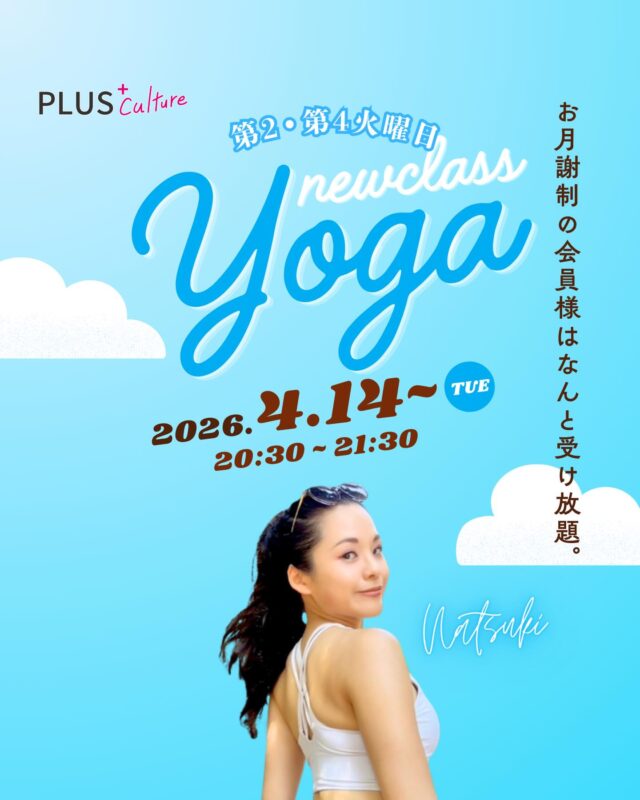 \ ヨガクラス新開講のお知らせ/  ☘️ 呼吸を深めて、しなやかな身体へ  本日4/14（火）よりNatsuki先生による【ヨガクラス】が
開講いたします🎊  「日々の疲れを癒したい」「ちょっとだけ体を動かしたい」  そんな方にぴったりなヨガ🧘‍♀️  ヨガが初めてで不安な方や
普段運動をしなくて身体が硬い方でも大丈夫！  Natsuki先生が優しくわかりやすくレッスンしてくださるので安心して受けることができます☺️  また、
他のレギュラーレッスンをお月謝でご受講いただいてる方はこちらの、ヨガクラスとピラティスクラスが無料でご受講いただけます‼️  ぜひこの機会にヨガクラスにお越しくださいませ☺️  🗓️ ヨガクラス詳細  インストラクター: Natsuki(@natsuki_yoga )
日時: 火曜日（第2、第4） 20：30〜21：30
場所:studio8
〒530-0051 大阪府大阪市北区太融寺町2-18
富士林プラザ8番館 8階  体験予約はこちらから⬇️
https://plus-culture.com/school/lesson/yoga-natsuki/  皆さんで心と体を整えましょう🍀
スタジオでお会いできることを楽しみにしております。  #ヨガ #梅田ダンススタジオ #梅田ダンススクール #ヨガ初心者 #プラスカルチャー