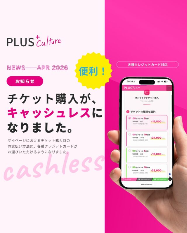 【新機能のお知らせ📢】
ようやくチケットの購入に、
キャッシュレスの風がまいりました。  プラスカルチャーでは、
皆さまにより便利に、より快適に
スタジオをご利用いただくために、
順次新しい決済システムを
導入しております✨  チケット購入はこれまで、
対面かつ現金のみの取り扱いでしたが、
普段みなさまに
お使いいただいている
【マイページ】機能にて
チケットを”クレジットカード払い”で
お支払いいただけるようになりました💳✨  「受付で現金を
お支払いするのが少し手間…」  「手持ちの現金を
気にせずレッスンを受けたい！」  「いつものクレジットカードで
お支払いしてポイントも貯めたい！」  そんなお声にお応えして、
キャッシュレス決済対応を
実現させました🙆‍♀️  使い方はとっても簡単。
プラスカルチャーの
マイページにログインして、
ご希望のチケットを選び、
クレジットカードでお支払いするだけ💡  ▼オンラインチケット購入はこちらから
https://plus-culture.com/mypage/?my=ticket
（※ご購入にはマイページへのログインが必要です）  スマホひとつで、
いつでもどこでもチケットが買えるので、
レッスン前の準備もさらにスムーズになります🙌  ダンスや習い事を
思い切り楽しんでいただけるよう、
プラスカルチャーでは、
これからも便利で通いやすい
環境づくりに取り組んでいきます😊✨
ぜひ活用してくださいね✨  #プラスカルチャー #梅田ダンススタジオ #習い事 #キッズスクール #大人の習い事 #キャッシュレス #クレジットカード対応 #オンラインチケット #便利機能 #マイページ #クレカ対応してます