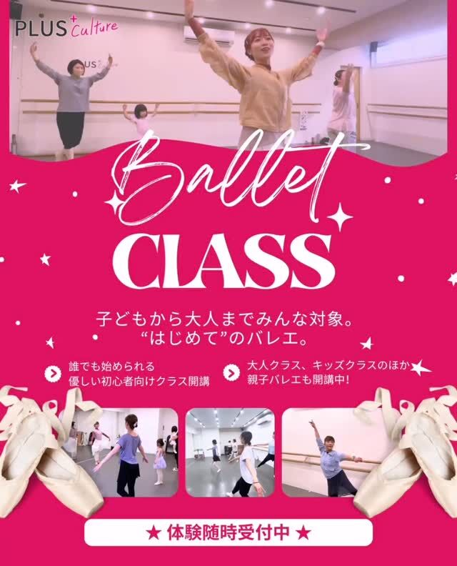 こんにちは！スタッフ長尾です🙇‍♀️  4月に入り、梅田もぐっと華やかになってきました🌸
暖かくなり、気持ちも前向きになるこの季節に何か新しいことにチャレンジしてみませんか？  今回はこの春から始めるのにぴったりなバレエクラスをご紹介いたします🩰  バレエと聞くと、トゥシューズやチュチュの華やかなイメージが先行しがちですが、プラスカルチャーでのバレエは毎日の暮らしを少し豊かにしてくれる「習い事としてのバレエ」です！  レッスンもしっかり基礎から入るので、誰でも始めやすく初心者の方でも安心してレッスンを受けていただけます⭐️  さらにバレエは心身ともに健康で居られる基礎を作ることができます💪
お子様の場合は、姿勢の良さ・柔軟性・音楽に合わせて身体を動かす感覚など。
大人の方であれば、姿勢改善・体幹強化・ストレス解消などじわじわ効いてくる効能に加え、ダイエットや糖尿病予防など健康維持の効能もあるんです🙌  春は、何かを始めるのにぴったりな季節です🌸
暖かくなって身体が動きやすくなり、街も明るくなってちょっとした決心がしやすくなる、そんな空気にぜひ乗ってしまってください☺️  ◎クラス紹介  ・バレエ【入門】
月曜日21:15〜22:15（studio1） 
担当インストラクター:Hisaki
https://plus-culture.com/school/lesson/ballet-hisaki/  ・バレエ【入門】
水曜日14:00〜15:00（studio1）
担当インストラクター: Hisaki
https://plus-culture.com/school/lesson/ballet-hisaki/  ・はじめてのキッズバレエ【入門】
木曜日17:40〜18:40（studio1）
担当インストラクター:YUI
https://plus-culture.com/school/lesson/kids-ballet-yui/  ・大人からはじめるバレエ【入門】
木曜日18:50〜19:50（studio1）
担当インストラクター:YUI
https://plus-culture.com/school/lesson/ballet-yui/  ・親子ではじめる優しいバレエ【超入門】
土曜日10:30〜11:30（studio1）
担当インストラクター:Hisaki
https://plus-culture.com/school/lesson/family-ballet-hisaki/  ・・大人からはじめるバレエ【入門】
土曜日15:20〜16:20（studio1）
担当インストラクター:YUI
https://plus-culture.com/school/lesson/ballet-yui/  スタッフ一同、皆さまにお会いできる日を楽しみにしております🎵
ご不明点などはお気軽にお問い合わせくださいね😆✨