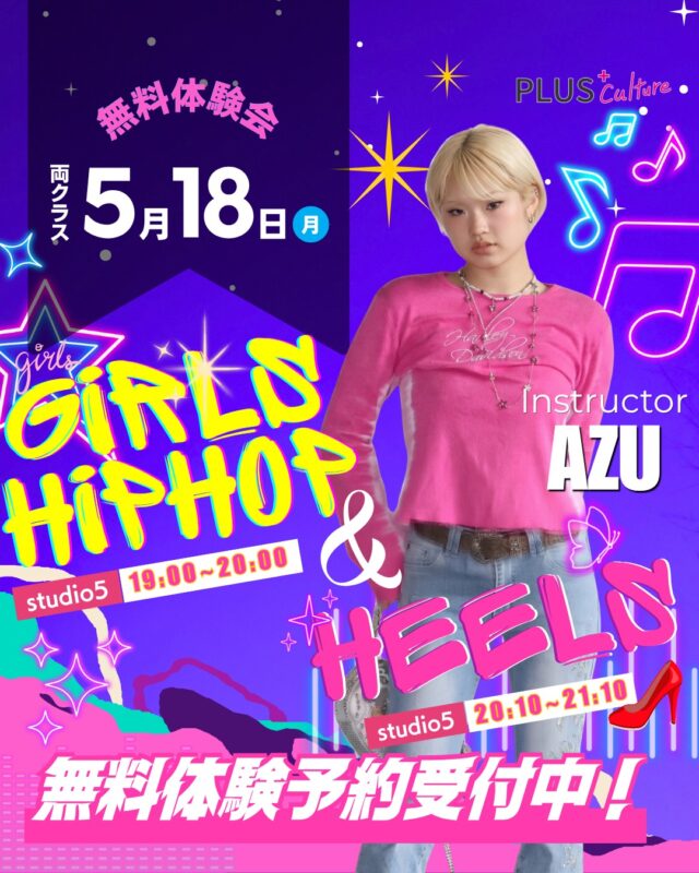 ＼ 5/18(月) 無料体験会 開催決定 ／  🪩 NEW CLASS ― AZU
GIRLS HIPHOP & HEELS  ──────────────  国内外のステージで活躍する
AZU先生のクラスが、
いよいよ月曜日の夜にスタート❣️  XG 1st WORLD TOUR FINAL TOKYO DOME 公演、三代目 J Soul Brothers 京セラドーム公演、World Of Dance Hawaii にも出演されている AZU先生（@@azu.okada）🔥  ──────────────  GIRLS HIPHOP の
しなやかさとカッコよさ、
HEELS の艶やかさと色気を、
AZU先生のレッスンで少しずつ
自分のものにしていけます。  どちらも入門クラスなので、
ダンスがはじめての方や
ブランクのある方も
どうぞ安心して
お越しください✨  ──────────────  🎀 GIRLS HIPHOP【入門】
"しなやかに、かっこよく踊りましょう"
✔︎ 月曜日 19:00 ‒ 20:00
✔︎ studio5
https://plus-culture.com/school/lesson/girls-hiphop-azu/  👠 HEELS【入門】
"ヒールを履いて、艶やかに踊りましょう"
✔︎ 月曜日 20:10 ‒ 21:10
✔︎ studio5
https://plus-culture.com/school/lesson/heels-azu/  ──────────────  🪄 無料体験会のお知らせ 🪄  📅 5月18日(月)
💡 GIRLS HIPHOP 入門：19:00 ‒ 20:00
💡 HEELS 入門：20:10 ‒ 21:10
📍 studio5
💰 参加費：無料  両クラス連続でのご参加も、
もちろん大歓迎です。
1日でAZU先生のクラスを
まるごと体感していただける、
特別な日になっています🌹  ──────────────  ▶ 開講スタジオ
studio5
〒530-0051
大阪府大阪市北区太融寺町3-27
TATSUMI梅田東ビル 5階
※地下鉄各線 梅田駅・東梅田駅より徒歩圏内です。  ──────────────  #大阪梅田ダンススクール #梅田ダンス #大阪ダンス
#GIRLSHIPHOP #ガールズヒップホップ
#HEELS #HEELSDANCE #ヒールズダンス #ヒールダンス #プラスカルチャー #plusculture 
#ダンス初心者 #ダンス未経験 #ダンス体験 #無料体験会
#新規開講 #大人ダンス #女性ダンス #大人の習い事
#AZU #azuokada #XG #バックダンサー
#大阪レッスン #梅田レッスン
