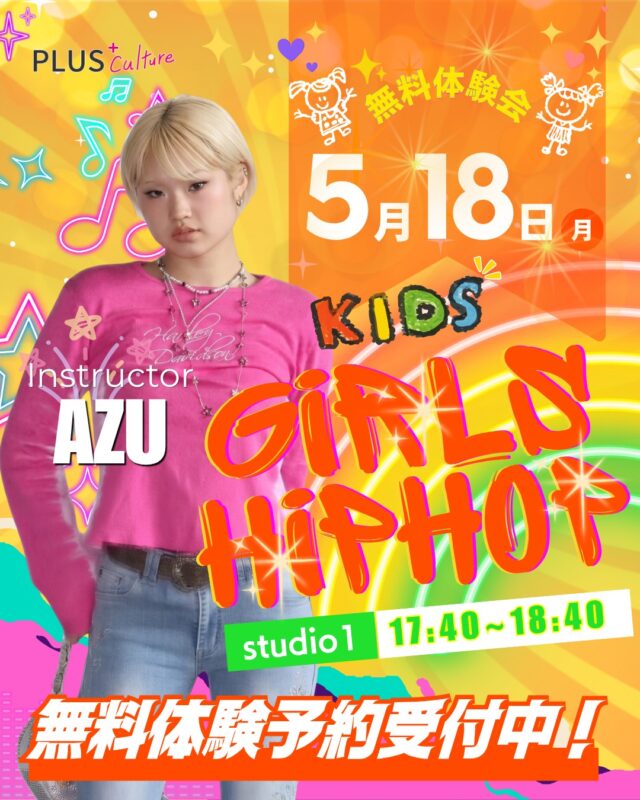 ＼ 5/18(月) 無料体験会 開催決定 ／  🪩 NEW CLASS ― AZU
KIDS GIRLS HIPHOP  ──────────────  AZU先生のキッズ向け
GIRLS HIPHOPクラスが、
月曜日の夕方にスタートします❣️  かっこよさも、かわいさも、
音楽に合わせて楽しく表現していく
KIDS GIRLS HIPHOPクラスです🌈  ──────────────  国内外のステージで活躍する
AZU先生（@azu.okada）🔥  XG 1st WORLD TOUR FINAL TOKYO DOME 公演、
三代目 J Soul Brothers 京セラドーム公演、
World Of Dance Hawaii にも出演されている先生です。  そんなAZU先生から、
ダンスの基礎やリズムの取り方、
GIRLS HIPHOPらしい見せ方まで、
少しずつ楽しく学んでいけます✨  ──────────────  ダンスがはじめてのお子さまも、
これからもっと上手になりたいお子さまも、
どうぞ安心してご参加ください。  最初はみんな同じスタート。
音楽に合わせて身体を動かす楽しさを、
AZU先生のレッスンで
ぜひ体感してみてください🎀  ──────────────  🎀 KIDS GIRLS HIPHOP
"かわいく、かっこよく踊りましょう"  ✔︎ 月曜日 17:40 ‒ 18:40
✔︎ studio1
✔︎ Instructor：AZU  ──────────────  🪄 無料体験会のお知らせ 🪄  📅 5月18日(月)
💡 KIDS GIRLS HIPHOP：17:40 ‒ 18:40
📍 studio1
💰 参加費：無料  新しくスタートするクラスを、
無料で体験していただける
特別な日になっています🌟  ──────────────  ▶ 無料体験のご予約受付中です💕
https://plus-culture.com/school/lesson/kids-girls-hiphop-azu/  ──────────────  #大阪梅田ダンススクール #梅田ダンス #大阪ダンス
#KIDSDANCE #キッズダンス 大阪キッズダンス
GIRLSHIPHOP ガールズヒップホップ
キッズヒップホップ 子どもダンス 小学生ダンス
ダンス初心者 ダンス未経験 ダンス体験
無料体験会 新規開講 子どもの習い事
プラスカルチャー plusculture
AZU azuokada XG バックダンサー