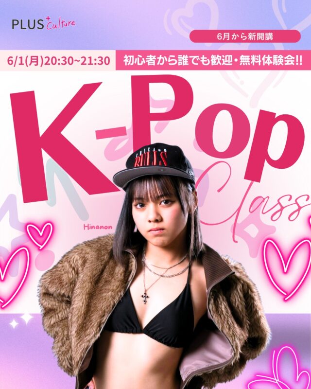 ✨🎉 NEW CLASS OPEN 🎉✨  6月から新たに月曜日K-POPクラスが新規開講となります✨  インストラクターは
Hinanon先生（nonnon__o0）💗  憧れのアイドルに！
楽しく踊りましょう🎶”  K-POPクラスでは、
振り付けで使う基礎も
大切にしながら、
初心者の方でも楽しく
踊れるようにレッスン
してくださいます✨  「K-POPを踊ってみたい！」
「アイドルみたいに可愛く・
かっこよく踊りたい！」
「ダンスは初めてだけど
挑戦してみたい！」  そんな方にぴったりの
新クラスです☺️💗  リクエストもお聞きしながら
進めていきますので、
踊ってみたい曲がある方も
ぜひ一緒に楽しみましょう🎶  Hinanon先生は、
GADOROバックダンサー、
CAM'ROC2025 3rd price、
BODY ROCK ASIA2026出演などの経歴を持つ注目のインストラクター🔥  楽しく、可愛く、かっこよく、
K-POPの世界を一緒に
楽しみませんか？✨  ┈┈┈┈┈┈┈┈┈┈  💗 K-POPクラス【入門】  ✔︎ 曜日：月曜日
✔︎ 時間：20:30〜21:30
✔︎ スタジオ：studio8
✔︎ インストラクター：Hinanon
✔︎ 6月新開講クラス  ┈┈┈┈┈┈┈┈┈┈  🪄 無料体験会のお知らせ 🪄  📅 6月1日(月)
🕣 20:30〜21:30
📍 studio8
💰 参加費：無料  初心者の方も大歓迎です✨
まずは無料体験会で、
Hinanon先生のK-POPクラスを
ぜひ体験してみてください☺️💗  ※6/8(月)・6/15(月)・6/22(月)も
体験レッスン受付中です。
通常体験参加費：2,000円  ┈┈┈┈┈┈┈┈┈┈  ▶︎ ご予約・詳細はこちら  https://plus-culture.com/school/lesson/k-pop-hinanon/  ┈┈┈┈┈┈┈┈┈┈  #プラスカルチャー #plusculture
#大阪ダンススクール #梅田ダンススクール
#KPOP #kpopdance #kpopダンス
#KPOPクラス #KPOPレッスン
#大阪KPOP #梅田KPOP
#ダンス初心者 #初心者歓迎
#ダンス体験 #無料体験レッスン
#新規クラス #新開講
#大阪レッスン #梅田レッスン
#kpopカバーダンス #アイドルダンス