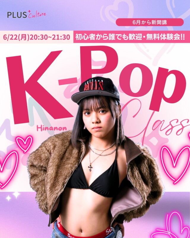 ✨🎉 NEW CLASS OPEN 🎉✨  6月から新たに月曜日K-POPクラスが新規開講となります✨  インストラクターは
Hinanon先生（nonnon__o0）💗  憧れのアイドルに！
楽しく踊りましょう🎶”  K-POPクラスでは、
振り付けで使う基礎も
大切にしながら、
初心者の方でも楽しく
踊れるようにレッスン
してくださいます✨  「K-POPを踊ってみたい！」
「アイドルみたいに可愛く・
かっこよく踊りたい！」
「ダンスは初めてだけど
挑戦してみたい！」  そんな方にぴったりの
新クラスです☺️💗  リクエストもお聞きしながら
進めていきますので、
踊ってみたい曲がある方も
ぜひ一緒に楽しみましょう🎶  Hinanon先生は、
GADOROバックダンサー、
CAM'ROC2025 3rd price、
BODY ROCK ASIA2026出演などの経歴を持つ注目のインストラクター🔥  楽しく、可愛く、かっこよく、
K-POPの世界を一緒に
楽しみませんか？✨  ┈┈┈┈┈┈┈┈┈┈  💗 K-POPクラス【入門】  ✔︎ 曜日：月曜日
✔︎ 時間：20:30〜21:30
✔︎ スタジオ：studio8
✔︎ インストラクター：Hinanon
✔︎ 6月新開講クラス  ┈┈┈┈┈┈┈┈┈┈  🪄 体験会のお知らせ 🪄  📅 6月22日(月)
🕣 20:30〜21:30
📍 studio8
💰 参加費：2,000円  初心者の方も大歓迎です✨
まずは体験会で、
Hinanon先生のK-POPクラスを
ぜひ体験してみてください☺️💗  ┈┈┈┈┈┈┈┈┈┈  ▶︎ ご予約・詳細はこちら  https://plus-culture.com/school/lesson/k-pop-hinanon/  ┈┈┈┈┈┈┈┈┈┈  #プラスカルチャー #plusculture
#大阪ダンススクール #梅田ダンススクール
#KPOP #kpopdance #kpopダンス
#KPOPクラス #KPOPレッスン
#大阪KPOP #梅田KPOP
#ダンス初心者 #初心者歓迎
#ダンス体験 #無料体験レッスン
#新規クラス #新開講
#大阪レッスン #梅田レッスン
#kpopカバーダンス #アイドルダンス