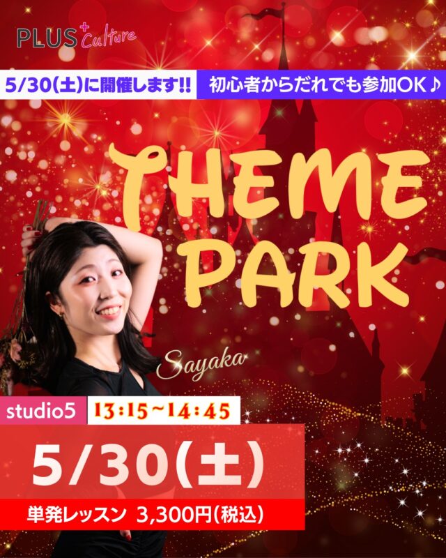 【5/30（土）テーマパークダンスWS残りわずか🎠✨】  キラキラ輝くステージ、
思わず笑顔になってしまう音楽、
パレードを見た時の
「私もあの中で踊ってみたい！」
という憧れ…🌟  そんなトキメキを
実際に体感できる
テーマパークダンスWSを
開催いたします🎠💓  このWSでは、
憧れのテーマパークダンサーに
なりきって、名曲に合わせて
とびきりの笑顔で楽しく
踊っていきます✨  ダンスが初めての方でも大丈夫👌  レッスンは、
心と体をゆっくりほぐす
丁寧なストレッチからスタートします！  「上手に踊ること」よりも、
「なりきって楽しむこと」を
大切にしているので、
難しいことは考えずに、
音楽に身を任せて
飛び込んできてください☺️💓  インストラクターは
関西および関東の某大手テーマパークで
ダンサーとして出演経験のある
SAYAKA先生(@syk.16 )✨  本場のエンターテインメント最前線で培った
表現力やスキルをもとに、
楽しくキラキラした90分を届けてくださいます🎶  非日常の世界で、
SAYAKA先生と一緒に
思いっきり楽しみましょう！  ┈┈┈┈┈┈┈┈┈┈  🎠 テーマパークダンスWS【入門】  🗓️ 日時
5月30日（土）13:15〜14:45  📍 場所
studio5  〒530-0051
大阪府大阪市北区太融寺町3-27
TATSUMI梅田東ビル 5階  💰 参加費
3,300円  👠 インストラクター
SAYAKA先生
@syk.16  ┈┈┈┈┈┈┈┈┈┈  魔法にかかる90分。
あなたが主役の
テーマパークダンス・ショータイム✨  お申し込みはこちらから⬇️
https://plus-culture.com/school/lesson/themepark-dance-sayaka/  お早めにどうぞ！  スタジオでお会いできることを
心よりお待ちしております🎶  #プラスカルチャー #plusculture
#大阪ダンススクール #梅田ダンススクール
#テーマパークダンス #テーマパークダンサー
#テーマパークWS #ダンスワークショップ
#ダンス初心者歓迎 #初心者歓迎
#ディズニー #パレードダンス
#梅田ダンス #大阪