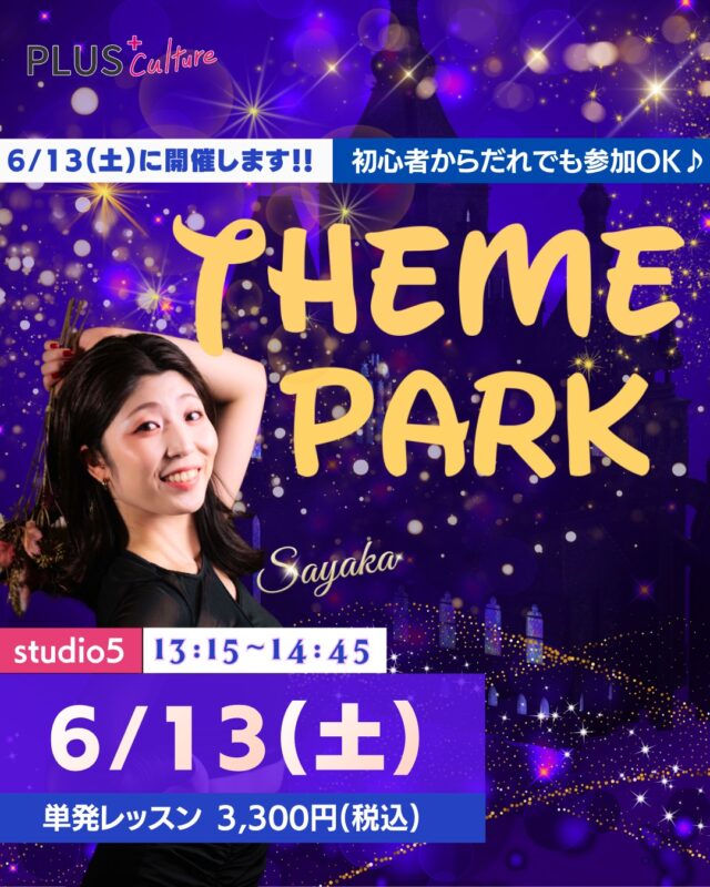 【6/13（土）開催！テーマパークダンスWS🎠✨】  キラキラ輝くステージ、
思わず笑顔になってしまう音楽、
パレードを見た時の
「私もあの中で踊ってみたい！」
という憧れ…🌟  そんなトキメキを
実際に体感できる
テーマパークダンスWSを
開催いたします🎠💓  このWSでは、
憧れのテーマパークダンサーに
なりきって、名曲に合わせて
とびきりの笑顔で楽しく
踊っていきます✨  ダンスが初めての方でも大丈夫👌  レッスンは、
心と体をゆっくりほぐす
丁寧なストレッチからスタートします！  「上手に踊ること」よりも、
「なりきって楽しむこと」を
大切にしているので、
難しいことは考えずに、
音楽に身を任せて
飛び込んできてください☺️💓  インストラクターは
関西および関東の某大手テーマパークで
ダンサーとして出演経験のある
SAYAKA先生(@syk.16 )✨  本場のエンターテインメント最前線で培った
表現力やスキルをもとに、
楽しくキラキラした90分を届けてくださいます🎶  非日常の世界で、
SAYAKA先生と一緒に
思いっきり楽しみましょう！  ┈┈┈┈┈┈┈┈┈┈  🎠 テーマパークダンスWS【入門】  🗓️ 日時
6月13日（土）13:15〜14:45  📍 場所
studio5  〒530-0051
大阪府大阪市北区太融寺町3-27
TATSUMI梅田東ビル 5階  💰 参加費
3,300円(税込)  👠 インストラクター
SAYAKA先生
@syk.16  ┈┈┈┈┈┈┈┈┈┈  魔法にかかる90分。
あなたが主役の
テーマパークダンス・ショータイム✨  お申し込みはこちらから⬇️
https://plus-culture.com/school/lesson/themepark-dance-sayaka/  お早めにどうぞ！  スタジオでお会いできることを
心よりお待ちしております🎶  #プラスカルチャー #plusculture
#大阪ダンススクール #梅田ダンススクール
#テーマパークダンス #テーマパークダンサー
#テーマパークWS #ダンスワークショップ
#ダンス初心者歓迎 #初心者歓迎
#ディズニー #パレードダンス
#梅田ダンス #大阪