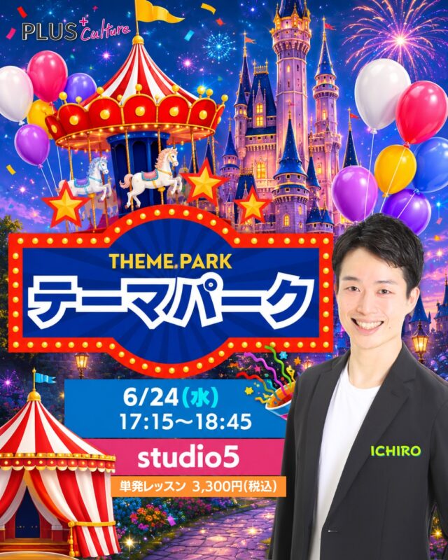 \ 梅雨空も吹き飛ばして、夢の国へレッツゴー！！！☔️🏰✨ /  ⁎  こんにちは！
スタッフです！🐍✨  みんな大好き！！！
ICHIRO先生のテーマパークダンスWS🌈
6月も開講いたします！！💃🕺✨  じめじめな梅雨の季節も、
音楽に合わせて思いきり
身体を動かせば
気分は一気に
ハピネス全開っ！！！☀️✨  テーマパークの世界観を感じながら、
笑顔いっぱいの時間を
一緒に過ごしましょ〜！！！🏰💖  ⁎  【🌈 テーマパーク WS 🌈】  ⚪︎日時：6月24日（水）17:15〜18:45
⚪︎場所：studio5
〒530-0051
大阪市北区太融寺町3-27 TATSUMI梅田東ビル5階
⚪︎料金：3,300円（税込）  HPからお申込をお願いいたします♪
https://plus-culture.com/school/lesson/themepark-dance/  ※キャンセルポリシーにご同意の上、お申込ください。
※大人気につき定員に達し次第締め切りとなります。
⚠️ お早めのご予約をおすすめします💨  ⁎  いつもスタジオを
キラキラに照らしてくれる
ICHIRO先生☀️✨  先生のレッスンは、
ダンス経験がない方も、
ブランクがある方も、
自然と笑顔になれる魔法のような時間🪄💕  6月の少しどんよりした空気も、
ICHIRO先生のテーマパークダンスで
ぱーっと明るく吹き飛ばしましょう！！！🌈  みなさまのご参加、
スタッフ一同 心よりお待ちしております！！！🕺💖  #テーマパークダンス #themepark #夢の国 #大阪ダンス #梅田ダンス #梅田 #dance #ダンスレッスン #テーマパーク #6月イベント #梅雨を楽しむ #大人ダンス #初心者歓迎 #プラスカルチャー #plusculture