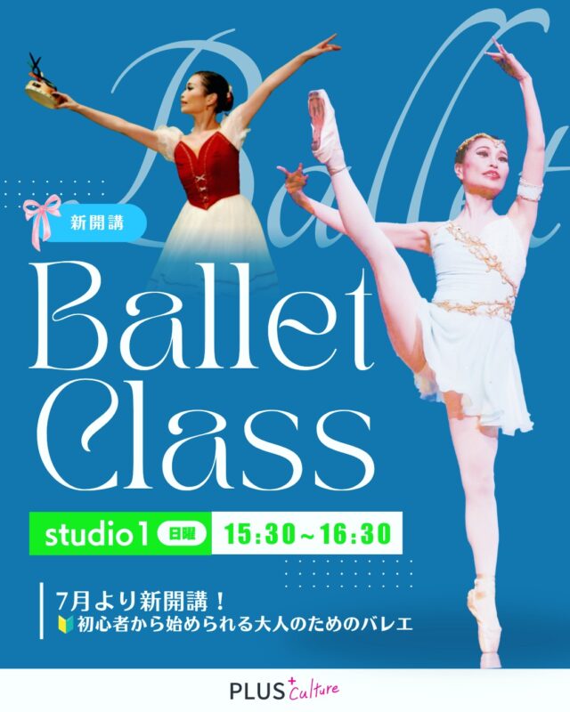 憧れのバレエ、
大人になった今こそ始めてみませんか？✨🩰  「大人になってからバレエを始めるのは…」
「体が硬いから無理かも…」
そんな不安を抱えている方も、大丈夫です！☺️✨  プラスカルチャーで、7月より日曜日に
「初心者から始められる大人のためのバレエ」
新規レギュラークラスがスタートします！🎉
初心者の方大歓迎！🔰  MAKI先生（@uekimakiueki )が、
姿勢や柔軟性を整えながら、
ゆっくりと丁寧に基礎から教えてくれます。
MAKI先生の優雅で優しい
雰囲気がそのままレッスンに！💖  ✨新クラス詳細✨  講師: MAKI先生  日程:
📅 毎週日曜日 15:30～16:30
（7月より新開講！）  場所: プラスカルチャー studio1  持ち物:  動きやすい服装
（レオタード・スカート等、またはお手持ちの動きやすいウェア）  タオル  お飲み物  バレエシューズ または 靴下 (お持ちでない方は靴下でOK！)  💡プラスカルチャーは入会金・年会費が0円！
いつでも気軽にスタートしていただけます🕊️✨  詳細や体験レッスンのご予約はプロフィールのリンク、
または下記URLよりお待ちしております😊
https://plus-culture.com/school/lesson/ballet-maki/  皆さんのご参加、心よりお待ちしております！💖  #大人バレエ #バレエ初心者 #初心者歓迎 #大人から始める習い事 #梅田バレエ