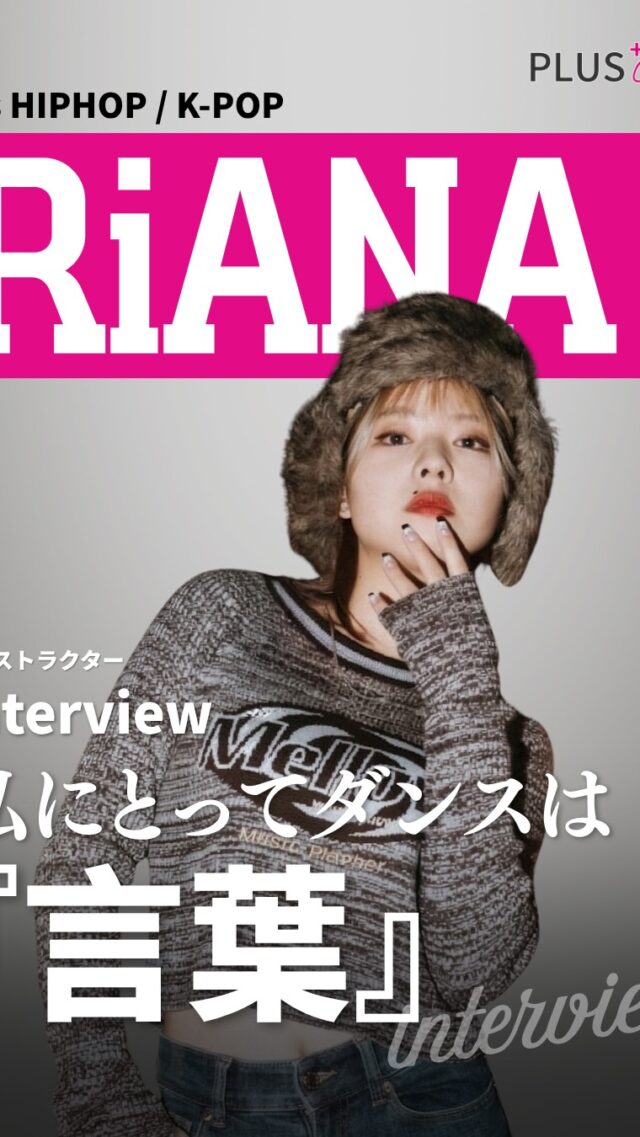 【 Interview 】RiANA
「私にとってダンスは『言葉』です」。  小学5年生からダンスを始め、
感情を伝える表現の面白さを
追求してきたRiANA先生。  同じ振り付けでも、
表現一つで変わる
奥深さを語ります。  レッスンでは
「その人にとって
どの説明が一番腑に落ちるのか」
を見極め、分かるまで
丁寧に寄り添う指導を徹底。  ダンスを通して姿勢や
代謝が良くなり、
美意識が高まることで、
人生を輝かせる
エッセンスが詰まった
時間を提供しています。  大人のクラスも
子どものクラスも、
毎回のテーマに沿って
体の動かし方を一から学べる
レッスン。  現在、2つのジャンルで
クラスを開講中。
入会金・年会費は0円で
ご案内しておりますので、
ぜひお気軽にスタジオへ
お越しください。  ▼ 各クラスの詳細・体験レッスンはこちら  ・Girls HIPHOP クラス
https://plus-culture.com/school/lesson/girlshiphop-riana/  ・K-POP クラス
https://plus-culture.com/school/lesson/kpop-riana/  #RiANA #ダンスインストラクター #PlusCulture #ガールズHIPHOP #KPOPダンス #ダンススタジオ