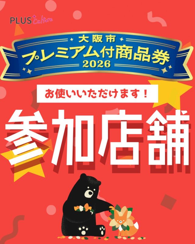 こんにちは！スタッフ加藤です🙇‍♂️  いつもプラスカルチャーを
ご利用・ご愛顧いただきまして
誠にありがとうございます🙇‍♂️  今年も嬉しいお知らせです！
この度、プラスカルチャーは
大阪市が展開しております
「大阪市プレミアム付商品券2026」の
ご利用可能な「参加店舗」として登録いたしました❗️  全国のファミリーマートで引換された商品券をプラスカルチャーにてご利用いただけます！  気になる使える範囲ですが・・・
レッスン体験料、受講料、ほぼ全てのお支払いにおいて、このプレミアム商品券をお使いいただくことが可能です🥺✨  商品券をお持ちの皆さま、ぜひ今年もプラスカルチャーでダンスをお得に習い始めてみませんか？  ぜひ皆さまのご利用を
心よりお待ちしております😆✨  #大阪ダンススクール #梅田ダンススクール #ダンススクール #ダンススタジオ #ダンスレッスン #プラスカルチャー #ダイエット #運動不足解消 #大人の習い事 #趣味探し
#レンタルスタジオ #レンタルスタジオ大阪 #レンタルスタジオ梅田 #ダンススタジオ #ダンススタジオ大阪 #ダンススタジオ梅田 #レンタルスペース #レンタルスペース大阪 #レンタルスペース梅田