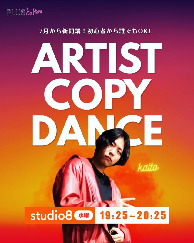 ✨🎉 NEW CLASS OPEN 🎉✨  7月から新たに水曜日19:25~20:25
『アーティストコピーダンスクラス』が新開講となります✨  インストラクターは
kaito先生（@kaitofjt）🔥  国内外、ジャンルを越えて！
あの曲のあの振り付けを踊りましょう🎶  アーティストコピーダンスクラスでは、
ダンス初心者でも分かりやすい様に、
振り付けの基礎も大切にしながら
丁寧にレッスンしてくださいます✨  「このアーティストの振り付けを踊りたい！」
「ずっと好きだったあの曲に挑戦してみたい」
「推しのダンスをマスターしたい！」  そんな方にぴったりの
新クラスです☺️🔥  生徒の皆様の熱いリクエストも
積極的に取り入れながら
レッスンをつくっていくので、
踊ってみたい曲がある方も
ぜひ一緒に楽しみましょう🎶  kaito先生は、
ゆずドームツアーのバックダンサーや、
関西某テーマパークダンサー、
さらには2025年大阪・関西万博へのダンサー出演などの
素晴らしい経歴を持つ実力派インストラクター🔥  大好きなアーティストの楽曲に乗せて、
心も体も一緒に
リフレッシュしませんか？✨  ┈┈┈┈┈┈┈┈┈┈  🔥 アーティストコピーダンスクラス【入門】  ✔︎ 曜日：水曜日
✔︎ 時間：19:25〜20:25
✔︎ スタジオ：studio8
✔︎ インストラクター：kaito
✔︎ 7月新開講クラス  ┈┈┈┈┈┈┈┈┈┈  🪄 レッスン詳細🪄  📅 7月1日(水) ※以降毎週水曜も受付中！
🕣 19:25〜20:25
📍 studio8
💰 参加費：2,000円  はじめての方も大歓迎です✨
まずは体験レッスンで、
kaito先生のアーティストコピーダンスクラスを
ぜひ体験してみてください☺️🔥  ┈┈┈┈┈┈┈┈┈┈  ▶︎ ご予約・詳細はこちら  https://plus-culture.com/school/lesson/artist-copy-dance-kaito/  ┈┈┈┈┈┈┈┈┈┈  #プラスカルチャー #plusculture
#大阪ダンススクール #梅田ダンススクール
#アーティストコピーダンス コピーダンス カバーダンス
KPOPダンス ダンス初心者