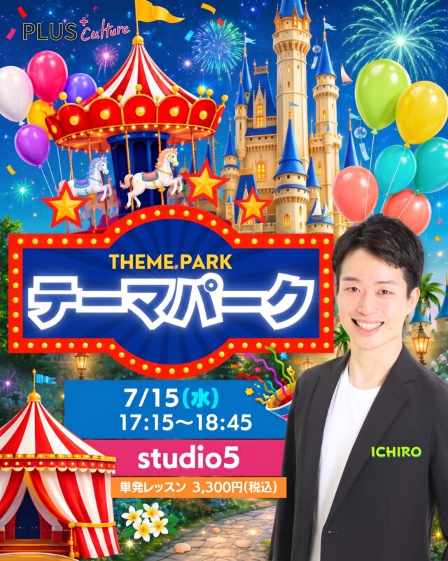 \ 夏の暑さも吹き飛ばして、夢の国へレッツゴー！！！☀️🏰✨ /  ⁎  こんにちは！
スタッフです！🐍✨  みんな大好き！！！
ICHIRO先生のテーマパークダンスWS🌈
7月も開講いたします！！💃🕺✨  いよいよ夏本番！🍉✨
音楽に合わせて思いきり
身体を動かせば
気分は一気に
ハピネス全開っ！！！🌻✨  テーマパークの世界観を感じながら、
笑顔いっぱいの時間を
一緒に過ごしましょ〜！！！🏰💖  ⁎  【🌈 テーマパーク WS 🌈】  ⚪︎日時：7月15日（水）17:15〜18:45
⚪︎場所：studio5
〒530-0051
大阪市北区太融寺町3-27 TATSUMI梅田東ビル5階
⚪︎料金：3,300円（税込）  HPからお申込をお願いいたします♪
https://plus-culture.com/school/lesson/themepark-dance/  ※キャンセルポリシーにご同意の上、お申込ください。
※大人気につき定員に達し次第締め切りとなります。
⚠️ お早めのご予約をおすすめします💨  ⁎  いつもスタジオを
キラキラに照らしてくれる
ICHIRO先生☀️✨  先生のレッスンは、
ダンス経験がない方も、
ブランクがある方も、
自然と笑顔になれる魔法のような時間🪄💕  7月の暑さも、
ICHIRO先生のテーマパークダンスで
爽やかに、そして熱く！吹き飛ばしましょう！！！🌈  みなさまのご参加、
スタッフ一同 心よりお待ちしております！！！🕺💖  #テーマパークダンス #themepark #夢の国 #大阪ダンス #梅田ダンス #梅田 #dance #ダンスレッスン #テーマパーク #7月イベント #夏を満喫 #大人ダンス #初心者歓迎 #プラスカルチャー #plusculture