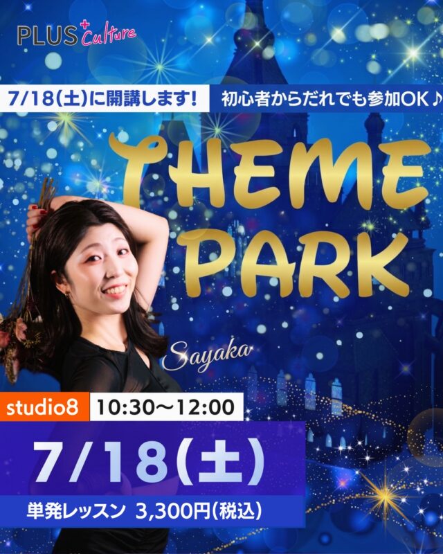 【7/18（土）開催！テーマパークダンスWS🎠✨】  キラキラ輝くステージ、 思わず笑顔になってしまう音楽、 
パレードを見た時の 「私もあの中で踊ってみたい！」 という憧れ…🌟  そんなトキメキを 実際に体感できる 
テーマパークダンスWSを 開催いたします🎠💓
このWSでは、 憧れのテーマパークダンサーに なりきって、
名曲に合わせて とびきりの笑顔で楽しく 
踊っていきます✨  ダンスが初めての方でも大丈夫👌  レッスンは、 心と体をゆっくりほぐす 
丁寧なストレッチからスタートします！
「上手に踊ること」よりも、 
「なりきって楽しむこと」を 大切にしているので、 
難しいことは考えずに、 音楽に身を任せて 飛び込んできてください☺️💓  インストラクターは 関西および関東の某大手テーマパークで ダンサーとして出演経験のある SAYAKA先生(@syk.16 )✨
本場のエンターテインメント最前線で培った 
表現力やスキルをもとに、 楽しくキラキラした90分を届くださいます🎶
非日常の世界で、 SAYAKA先生と一緒に 
思いっきり楽しみましょう！  ┈┈┈┈┈┈┈┈┈┈
🎠 テーマパークダンスWS【入門】
🗓️ 日時 7月18日（土）10:30〜12:00
📍 場所 studio5
〒530-0051 大阪府大阪市北区太融寺町3-27 TATSUMI梅田東ビル 5階
💰 参加費 3,300円(税込)
👠 インストラクター SAYAKA先生 @syk.16
┈┈┈┈┈┈┈┈┈┈  魔法にかかる90分。 
あなたが主役の テーマパークダンス・ショータイム✨  お申し込みはこちらから⬇️ 
https://plus-culture.com/school/lesson/themepark-dance-sayaka/
お早めにどうぞ！
スタジオでお会いできることを 心よりお待ちしております🎶
#プラスカルチャー #plusculture #大阪ダンススクール #梅田ダンススクール #テーマパークダンス テーマパークダンサー テーマパークWS ダンスワークショップ ダンス初心者歓迎 初心者歓迎 ディズニー パレードダンス 梅田ダンス 大阪