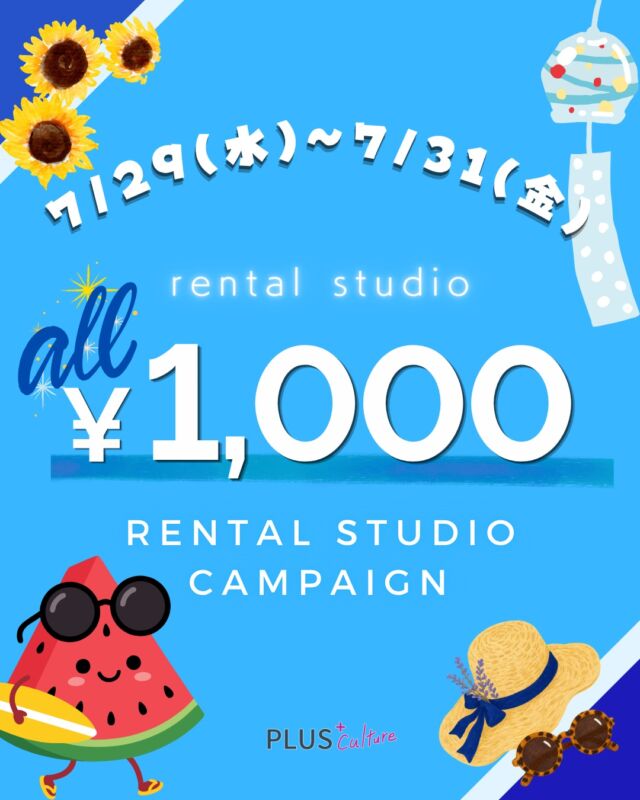🌻✨特別サマーキャンペーン開催！✨🌻  プラスカルチャー
全スタジオ（studio1・studio5・studio8）にて、期間限定の特別サマーキャンペーンを開催いたします🎉  期間中はなんと…  ☀️ 全時間・全スタジオ
1時間 1,000円（税込）！！  ※深夜レンタルはキャンペーン対象外となります。  ダンスの自主練習はもちろん、
発表会のリハーサル、動画撮影、ヨガ、演劇、各種レッスンなど、
さまざまな用途でご利用いただけます✨  🗓 7月29日（水）～7月31日（金）
⏰ 終日（深夜レンタルを除く）
🏢 対象スタジオ：studio1・studio5・studio8
💰 キャンペーン料金：1時間 1,000円（税込）  この3日間限定のお得なキャンペーンです！
ぜひこの機会に、広々としたレンタルスタジオをお得にご利用ください😊  ご予約は先着順となりますので、お早めに！  👉 ご予約はこちらから
https://plus-culture.com/studio/  #レンタルスタジオ #大阪 #梅田 #ダンス #ダンス練習 #自主練 #動画撮影 #ヨガ #スタジオレンタル #プラスカルチャー #サマーキャンペーン