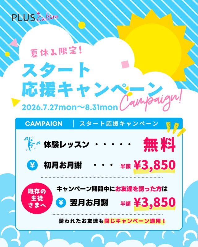 🌻キッズ限定❗️スタート応援キャンペーン開催🌻  🎉 キャンペーン内容
 ☑︎ 体験レッスン 無料
 ☑︎ 初月お月謝 半額（¥3,850） ※別途、事務手数料がかかります。  さらに既存の生徒様へ📣  👭 お友達紹介キャンペーンも同時開催❗️  キャンペーン期間中にお友達をご紹介いただくと…  👤ご紹介した方 ↪︎翌月のお月謝が 半額（¥3,850）  👤ご紹介でご入会されたお友達 ↪︎スタート応援キャンペーン適用✨  この夏にぜひ、お友達と一緒にダンスを始めてみませんか？🍉  開催期間 : 7/27（月）〜8/31（月）  ⭕️体験レッスンのお申し込みは下記のリンクからお願いいたします☺️
※キッズクラスのみ対象です。  https://plus-culture.com/school/lesson/  スタッフ一同、お越しいただけますことを心よりお待ちしております🎶  #ダンススクール #キッズダンス #大阪 #ダンスレッスン #プラスカルチャー