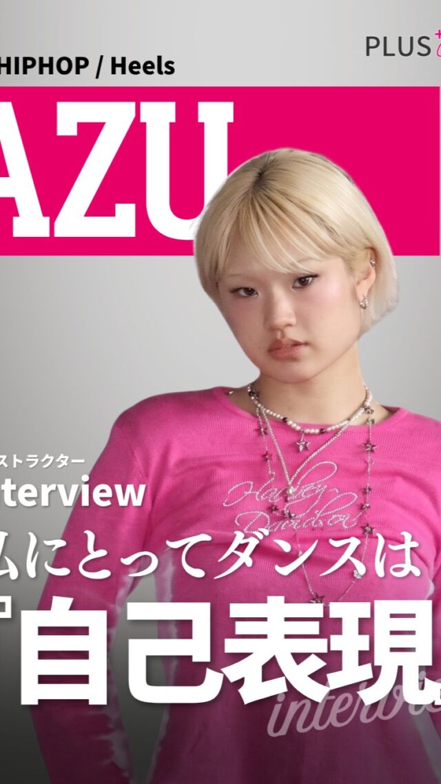 【 Interview 】AZU
「私にとってダンスは『自己表現』です」。  ダンスを通して自己を表現し、
今しか出せない”自分らしさ”を
表現する楽しさを
追求してきたAZU先生。  ダンスでの出会いや繋がりを
大切にして、感情を共感しあうことが
ダンスをすることの”意味”  正直な気持ちで、
その時の気持ちに寄り添わないと、
いいダンスができないという。  AZU先生の魅力を、
余すことなく伝えた
インタビュー映像をぜひ
最後までご覧いただけますと幸いです。  現在、AZU先生のクラスでは、
2つのジャンルで
クラスを開講中。
入会金・年会費は0円で
ご案内しておりますので、
ぜひお気軽にスタジオへ
お越しくださいませ。  ▼ 各クラスの詳細・体験レッスンはこちら  ・Girls HIPHOP クラス
https://plus-culture.com/school/lesson/girlshiphop-azu/  ・Heels クラス
https://plus-culture.com/school/lesson/heels-azu/  #AZU #ダンスインストラクター #PlusCulture #ガールズHIPHOP #ヒールダンス #自己表現 #ダンススタジオ