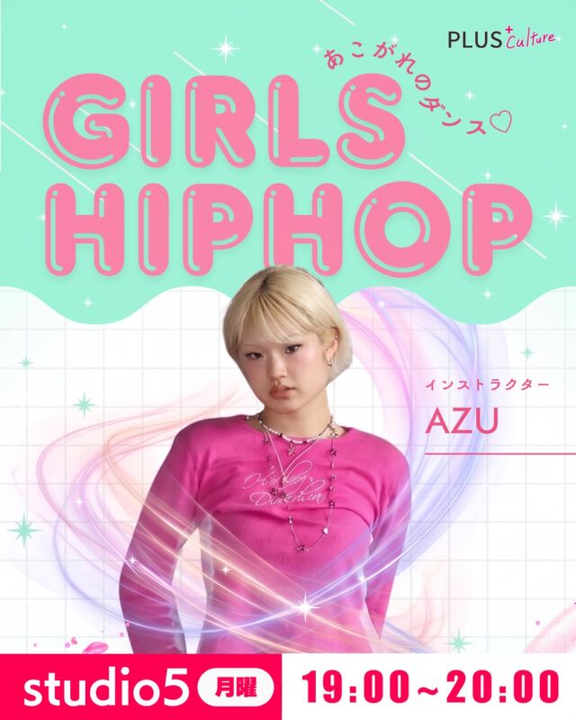 ＼ あこがれのダンスを始めよう！ ／  ポップでキュートな新デザインとともに、AZU先生の【GIRLS HIPHOP】クラスを改めて大・大・大プッシュしちゃいます❣️🎉  「ダンス動画を見るのは好きだけど、自分には難しそう…」
「女性らしいしなやかさと、カッコよさを手に入れたい！」
そんなあなたにこそ、全力でおすすめしたいのがこのクラスです🫶✨  教えてくれるAZU先生（@@azu.okada）は、なんと…！
🔥 XG 1st WORLD TOUR FINAL TOKYO DOME公演
🔥 三代目 J Soul Brothers 京セラドーム公演
🔥 World Of Dance Hawaii
など、国内外のビッグステージで活躍する超実力派ダンサーなんです😳✨  そんなすごい先生から
直接教われる大チャンス！
しかも【完全入門クラス】なので、
ダンスが全く初めての方も、運動が久しぶりな方も大・大・大歓迎です🔰💕  基礎からゆっくり、一人ひとりのペースに合わせて楽しく進めていくので安心してくださいね😊  🎀 GIRLS HIPHOP【入門】🎀
"しなやかに、かっこよく踊りましょう"
✔︎ 月曜日 19:00 ‒ 20:00
✔︎ studio5
🔗 https://plus-culture.com/school/lesson/girls-hiphop-azu/  さらに！20:10からは、大人の色気たっぷりの【HEELS】クラスも開講中👠
もちろん、GIRLS HIPHOPとの連続受講も大歓迎です🌹✨  💡 GIRLS HIPHOP 入門：19:00 ‒ 20:00
(💡 HEELS 入門：20:10 ‒ 21:10)
📍 studio5
〒530-0051 大阪府大阪市北区太融寺町3-27
TATSUMI梅田東ビル 5階
※梅田駅・東梅田駅から歩いてすぐの好アクセス🚶‍♀️♪  新しい自分に出会う月曜日の夜🌙
AZU先生と一緒に、楽しく最高にハッピーな時間を過ごしましょう！
体験ご予約、お待ちしております💌💨  ──────────────
#大阪梅田ダンススクール #梅田ダンス #大阪ダンス #プラスカルチャー #plusculture
#GIRLSHIPHOP #ガールズヒップホップ #ガールズヒップホップ入門
#HEELS #ヒールズダンス
#ダンス初心者 #ダンス未経験 #大人の習い事 #自分磨き
#AZU #azuokada #XG #バックダンサー
#大阪レッスン #梅田レッスン #ダンス無料体験 #無料体験会
