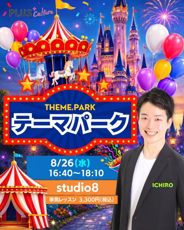 \ まだまだ続く夏の暑さも吹き飛ばして、夢の国へレッツゴー！！！☀️🏰✨ /  ⁎  こんにちは！
スタッフです！🐍✨  みんな大好き！！！
ICHIRO先生のテーマパークダンスWS🌈
8月も開講いたします！！💃🕺✨  夏の思い出づくりに！🍉✨
音楽に合わせて思いきり
身体を動かせば
気分は一気に
ハピネス全開っ！！！🌻✨  夕暮れのお城のようなエモーショナルな世界観を感じながら、
笑顔いっぱいの時間を
一緒に過ごしましょ〜！！！🏰💖  ⁎  【🌈 テーマパーク WS 🌈】  ⚪︎日時：8月26日（水）16:40〜18:10
⚪︎場所：studio8
〒530-0051 大阪府大阪市北区太融寺町2-18富士林プラザ8番館 8階
⚪︎料金：3,300円（税込）  HPからお申込をお願いいたします♪
https://plus-culture.com/school/lesson/themepark-dance/  ※キャンセルポリシーにご同意の上、お申込ください。
※大人気につき定員に達し次第締め切りとなります。
⚠️ お早めのご予約をおすすめします💨  ⁎  いつもスタジオを
キラキラに照らしてくれる
ICHIRO先生☀️✨  先生のレッスンは、
ダンス経験がない方も、
ブランクがある方も、
自然と笑顔になれる魔法のような時間🪄💕  8月の暑さも、
ICHIRO先生のテーマパークダンスで
爽やかに、そして熱く！吹き飛ばしましょう！！！🌈  みなさまのご参加、
スタッフ一同 心よりお待ちしております！！！🕺💖  #テーマパークダンス #themepark #夢の国 #大阪ダンス #梅田ダンス #梅田 #dance #ダンスレッスン #テーマパーク #8月イベント #夏を満喫 #大人ダンス #初心者歓迎 #プラスカルチャー #plusculture