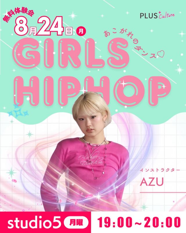 ＼ ✨ 8月24日(月) 
無料体験会 開催決定！ ✨ ／  あこがれのダンス、
一歩踏み出しませんか？  「ダンス動画を見るのは好きだけど、
自分には難しそう…」
「女性らしいしなやかさと、
カッコよさを手に入れたい！」  そんな不安や憧れを抱える方にこそ、
AZU先生のこのクラスがぴったりです🫶  教えてくれるAZU先生（@@azu.okada）は、まさに世界のビッグステージで活躍するトップダンサー！🔥
🔥 XG 1st WORLD TOUR FINAL TOKYO DOME公演
🔥 三代目 J Soul Brothers 京セラドーム公演
🔥 World Of Dance Hawaii
など、国内外の超実力派アーティストと共演する本物のプロから、初心者の方にも分かりやすく、優しく教えてもらえるなんて、まさに夢のような機会です😳✨  この貴重な機会に、
ぜひ一度体験してみませんか？  完全な【入門】クラスなので、
ダンス未経験の方も、
久しぶりの方も大歓迎！🔰💕
基礎からゆっくり、皆さんのペースに合わせて進めるので安心してくださいね😊  🎀 GIRLS HIPHOP【入門】🎀
"しなやかに、かっこよく踊りましょう"
8/24(月)は無料体験会となっております♪  📅 月曜日 19:00 ‒ 20:00
📍 studio5
🔗 https://plus-culture.com/school/lesson/girls-hiphop-azu/  👠 さらなる魅力を引き出す「HEELS」クラスも連続受講OK！👠
20:10からは、大人の色気たっぷりの【HEELS】クラスも開講中👠
GIRLS HIPHOPとの連続受講で、表現力をさらに磨きたい方も大歓迎です🌹✨  💡 GIRLS HIPHOP 入門：19:00 ‒ 20:00
(💡 HEELS 入門：20:10 ‒ 21:10)
📍 studio5
〒530-0051 大阪府大阪市北区太融寺町3-27
TATSUMI梅田東ビル 5階
※梅田駅・東梅田駅から歩いてすぐの好アクセス🚶‍♀️♪  新しい自分に出会う、
特別な月曜日の夜🌙  AZU先生と一緒に、
楽しく、かっこよく、
そして最高にハッピーな
時間を過ごしましょう！
体験ご予約、お待ちしております💌💨  ──────────────
#大阪梅田ダンススクール #梅田ダンス #大阪ダンス #プラスカルチャー #plusculture
#GIRLSHIPHOP #ガールズヒップホップ #ガールズヒップホップ入門
#HEELS #ヒールズダンス
#ダンス初心者 #ダンス未経験 #大人の習い事 #自分磨き
#AZU #azuokada #XG #バックダンサー #三代目JSoulBrothers #XGDance
#大阪レッスン #梅田レッスン #ダンス無料体験 #無料体験会 #ダンスイベント #体験レッスン #8月24日無料体験