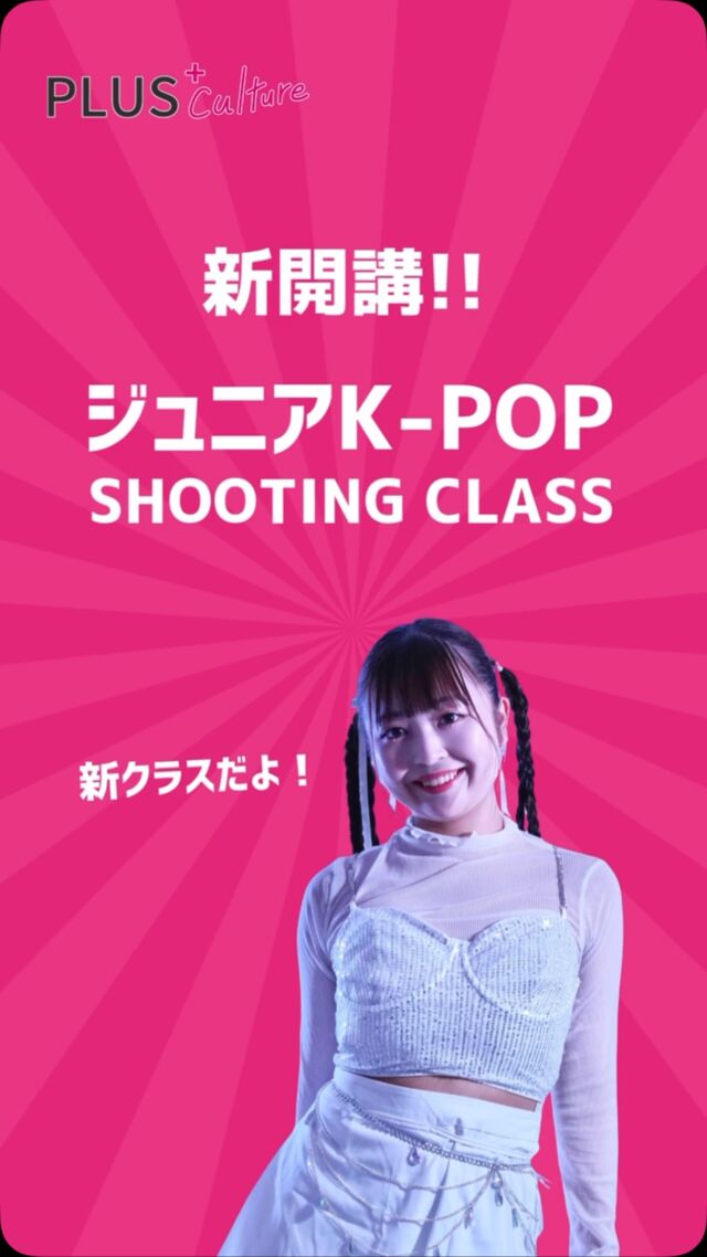 ✨🎉 NEW CLASS OPEN 🎉✨  9月より、新たに月曜日のジュニアクラスが新規開講となります✨
【ジュニアK-POP Shooting Class】
インストラクターは SoRa先生 ✨  ＼9/7(月)に無料体験会を開催します！／
いち早く新クラスを無料で体験できるチャンスです🔥  「踊れる」から「魅せられる」ダンスへ。
人気K-POPアーティストの楽曲を、本家の振り付けそのままで踊る注目の新クラスがいよいよスタート✨  2021年・2022年 全国高校ダンスドリル選手権HIPHOP男女混成部門で優勝🏆
HIPHOPやK-POPなど多彩なジャンルを踊りこなす実力派・SoRa先生が丁寧にレクチャーします🔥  ┈┈┈┈┈┈┈┈┈┈┈┈┈┈┈
【クラス詳細】  ジュニアK-POP Shooting Class  対象： 小学校高学年〜中学生  曜日： 毎週月曜日  時間： 18:20〜19:20  スタジオ： studio8  9月課題曲： ♪ Pop Off Pop Off  📣 無料体験会：9/7(月) に開催！
┈┈┈┈┈┈┈┈┈┈┈┈┈┈┈  【クラスの3つの特徴】
① 本家の振り付けを完全コピー！
② 1曲のサビを1ヶ月かけて丁寧に完成！
③ 月末には本格的な撮影を行います📸  振り付けだけでなく、細かな動きやライン、表情までこだわり、本家のような完成度を目指します。
基礎力を活かしてさらにレベルアップしたい子や、より高いレベルに挑戦したいダンス経験者の方を大歓迎します！  "今の自分を少し超えたい"
その一歩を、SoRa先生と一緒に踏み出してみませんか？☺️💗  まずは9/7(月)の無料体験会へのご参加、心よりお待ちしております🙌✨  ┈┈┈┈┈┈┈┈┈┈┈┈┈┈┈
▶︎ 【ジュニアK-POP Shooting Class】詳細・ご予約
https://plus-culture.com/school/lesson/junior-k-pop-sora/
┈┈┈┈┈┈┈┈┈┈┈┈┈┈┈  #プラスカルチャー #plusculture #大阪ダンススクール #梅田ダンススクール #kpopダンス #kpopdance #キッズダンス #ジュニアダンス #ダンス経験者 #ダンス動画撮影 #新規クラス #K_POP #大阪K_POP #kpopカバーダンス #ダンスレッスン #大阪レッスン