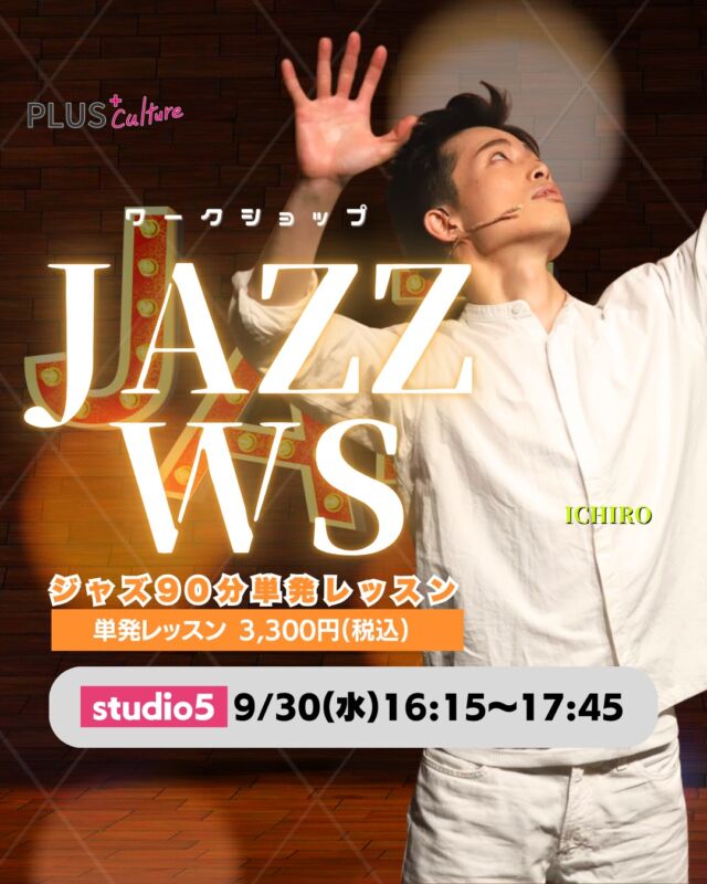 \ 9月はJAZZ WSっ！！！💃 /⁎  こんばんは！ スタッフです！
あの大人気のワークショップが開講されます！！！！！✨ICHIRO先生によるスペシャルなJAZZ WSが9月30日に開催決定いたしました〜！👏🎉💓  【 JAZZ WS(ワークショップ) 】
🗓 日時：9月30日（水）16:15〜17:45
📍 場所：studio5
（〒530-0051 大阪市北区太融寺町3-27 TATSUMI梅田東ビル5階）
💰 料金：3,300円（税込） 
📲 お申し込み方法HPよりお手続きをお願いいたします♪
→https://plus-culture.com/school/lesson/jazz-ws-ichiro/  ⚠️ 注意事項
※キャンセルポリシーにご同意の上、お申し込みください。
※定員に達し次第、受付を締め切らせていただきます。お早めのお申し込みがおすすめです✨⁎  あの大人気のICHIRO先生から、テーマパークダンスとはまた一味違った「JAZZならではの踊り方や魅せ方」を直接学べる絶好の大チャンスです！！！！！💃🕺  Jazzが初めての方も、お久しぶりの方も、絶対に楽しんでいただけること間違いなしっ！！！💯💕  この秋は、ダンスで新しい自分へのご褒美時間を過ごしませんか？
🎁みなさまのご参加、心よりお待ちしております💖  #テーマパークダンス #themepark #JAZZ #ジャズダンス #ダンススクール #大阪 #梅田 #dance #dancestyle #ダンスレッスン #大阪梅田 #ワークショップ #自分磨き