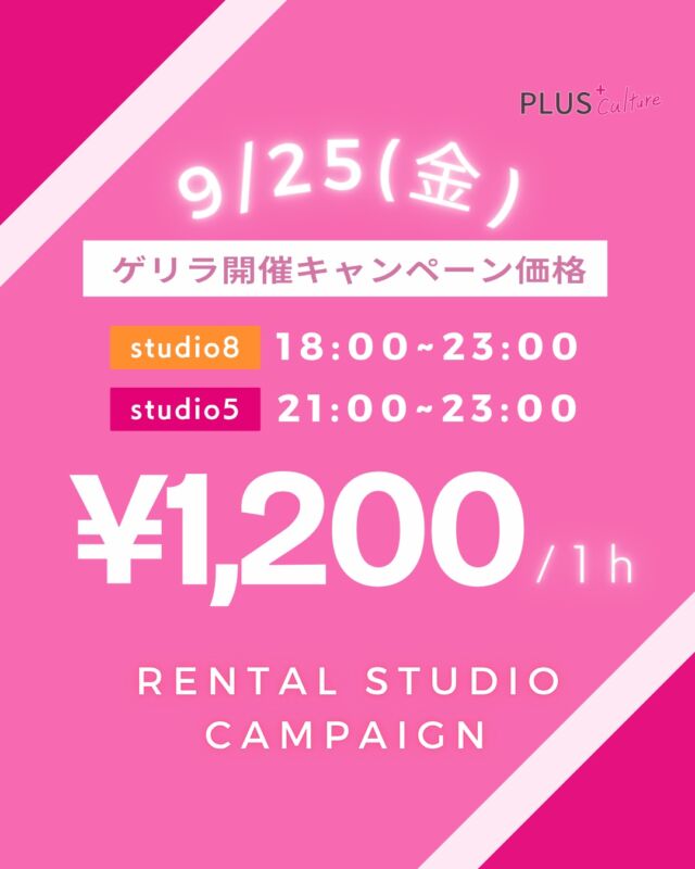 【ゲリラ開催キャンペーン！】  本日限定のお得なゲリラ開催キャンペーンを実施いたします🎉  対象の時間帯はなんと…
1時間 1,200円でご利用いただけます！！  ダンスの自主練習はもちろん、
発表会のリハーサル、動画撮影、ヨガ、演劇、各種レッスンなど、
さまざまな用途でご利用いただけます✨  🗓 9月25日（金）限定
⏰ 対象スタジオ＆時間：
・studio8：18:00〜23:00
・studio5：21:00〜23:00
💰 キャンペーン料金：1時間 1,200円  この日だけの限定ゲリラキャンペーンです！
ぜひこの機会に、広々としたレンタルスタジオをお得にご利用ください😊  ご予約は先着順となりますので、お早めに！  👉 ご予約はこちらから
https://plus-culture.com/studio/calender/  #レンタルスタジオ #大阪 #梅田 #ダンス #ダンス練習 #自主練 #動画撮影 #ヨガ #スタジオレンタル #プラスカルチャー #ゲリラキャンペーン