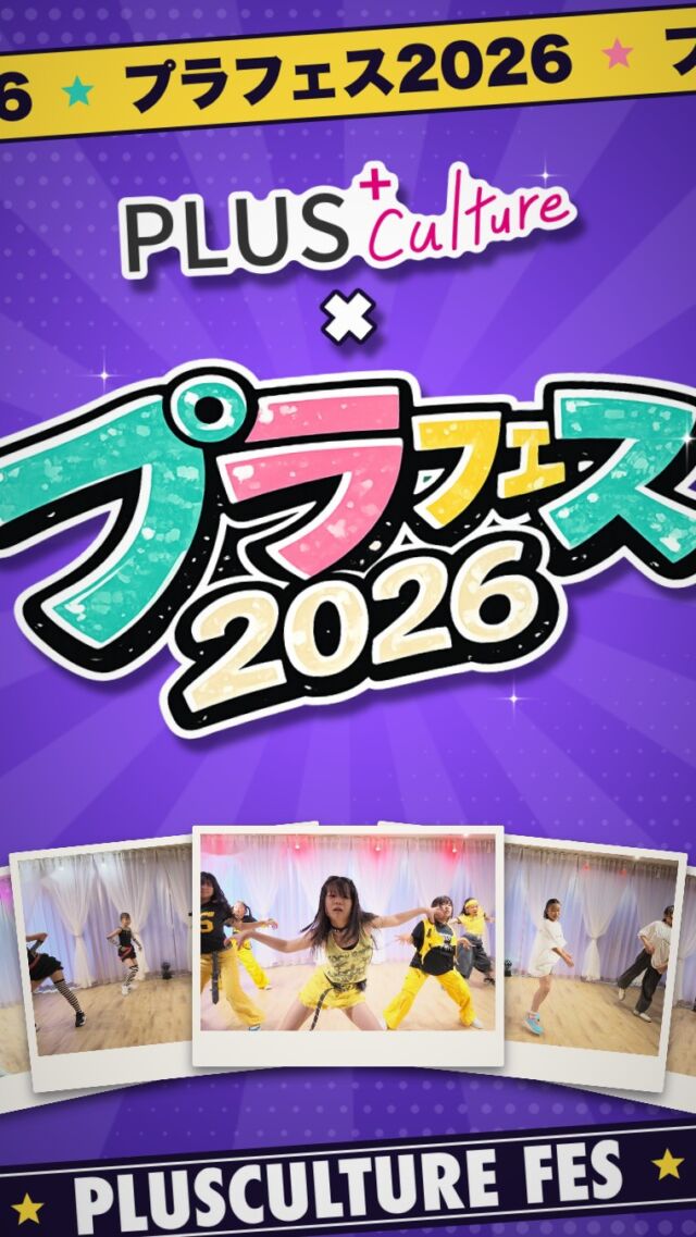 ✦ PLUSCULTURE FES 2026 ✦
プラフェス2026 ダイジェスト  この日のために重ねてきた練習と、
ステージで見せた最高の表情を、
ぎゅっと。全員が主役の一日でした。  ご来場・ご声援ありがとうございました！
踊って、輝いて、笑った一日。  #プラフェス2026 #プラスカルチャー #キッズダンス #ダンス発表会 #ダンス教室