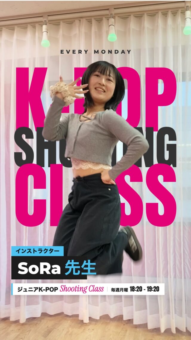 \ 月曜の夜は、K-POPの主人公に。/  ⁎  ジュニアK-POP Shooting Class🎬
毎週月曜 18:20〜19:20｜studio8  人気K-POPアーティストの曲を、
本家の振り付けそのままで。  1曲のサビを約1ヶ月かけて
丁寧に完成させて、
月末には撮影を行います📹  「踊れる」から
「魅せられる」ダンスへ。  ⁎  【インストラクター】
SoRa 先生（@hanul.o8_d）  全国高校ダンスドリル選手権
HIPHOP男女混成部門
2021年・2022年 2年連続優勝🏆  ⁎  【クラス情報】
⚪︎日時：毎週月曜 18:20〜19:20
⚪︎対象：小学校高学年〜中学生
⚪︎場所：studio8
〒530-0051
大阪市北区太融寺町2-18
富士林プラザ8番館8階  【体験レッスン】
⚪︎参加費：2,000円
⚪︎体験できる日（各 18:20〜19:20）
・10/5（月）
・10/12（月）
・10/19（月）
・10/26（月）
・11/2（月）  📩 ご予約は、HPのレッスンページの
「体験予約する」からどうぞ♪
https://plus-culture.com/school/lesson/junior-k-pop-sora/  ⁎  1ヶ月かけて1曲、
月末の撮影で
成長の記録をカタチに。  月曜の夜、SoRa先生と一緒に
“魅せる”ダンスを
はじめてみませんか？💃✨  #プラスカルチャー #plusculture #ジュニアKPOP #KPOPダンス #kpopdance