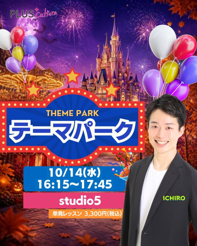 \ 秋の夜長は、夢の国へレッツゴー！！！🎃🏰✨ /  ⁎  こんにちは！
スタッフです！🐍✨  みんな大好き！！！
ICHIRO先生のテーマパークダンスWS🌈
10月も開講いたします！！💃🕺✨  ハロウィンシーズンの到来！🎃✨
音楽に合わせて思いきり
身体を動かせば
気分は一気に
ハピネス全開っ！！！🍁✨  きらめく世界観を感じながら、
笑顔いっぱいの時間を
一緒に過ごしましょ〜！！！🏰💖  ⁎  【🌈 テーマパーク WS 🌈】  ⚪︎日時：10月14日（水）16:15〜17:45
⚪︎場所：studio5
〒530-0051
大阪市北区太融寺町3-27 TATSUMI梅田東ビル5階
⚪︎料金：3,300円（税込）  HPからお申込をお願いいたします♪
https://plus-culture.com/school/lesson/themepark-dance/  ※キャンセルポリシーにご同意の上、お申込ください。
※大人気につき定員に達し次第締め切りとなります。
⚠️ お早めのご予約をおすすめします💨  ⁎  いつもスタジオを
キラキラに照らしてくれる
ICHIRO先生☀️✨  こちらのWSはオープンクラスです。
初心者からダンス経験者まで参加可能なWSです♪  ICHIRO先生のテーマパークダンスで
キラキラに彩りましょう！！！🌈  みなさまのご参加、
スタッフ一同 心よりお待ちしております！！！🕺💖  #テーマパークダンス #themepark #夢の国 #大阪ダンス #梅田ダンス #梅田 #dance #ダンスレッスン #テーマパーク #10月イベント #ハロウィン #大人ダンス #オープンクラス #プラスカルチャー #plusculture