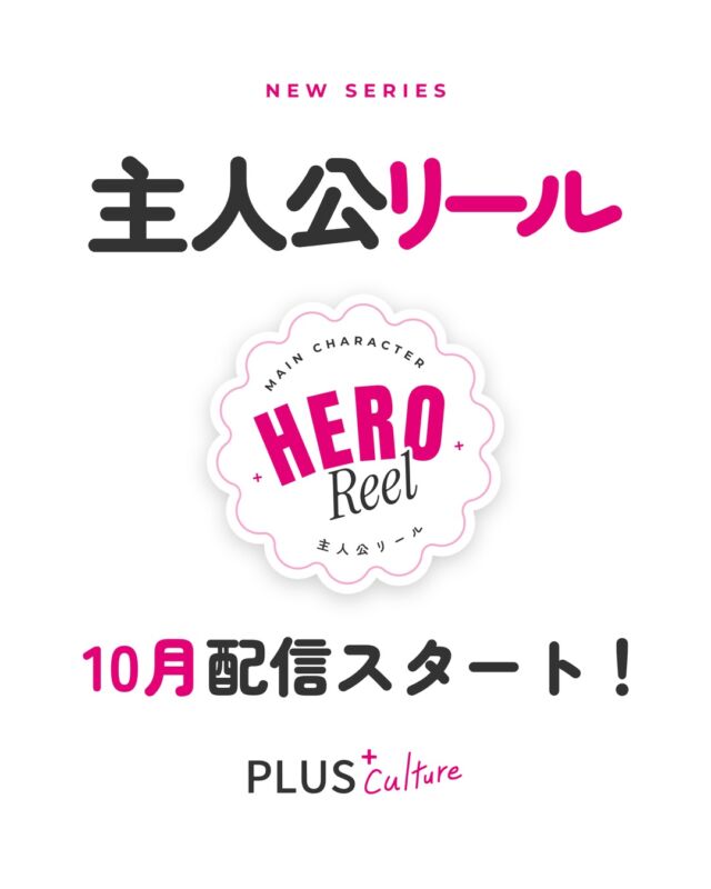 心も踊る日常を。
踊る。話す。笑う。  主人公リール
HERO Reel
10月、配信スタート。  #主人公リール #HEROReel #プラスカルチャー