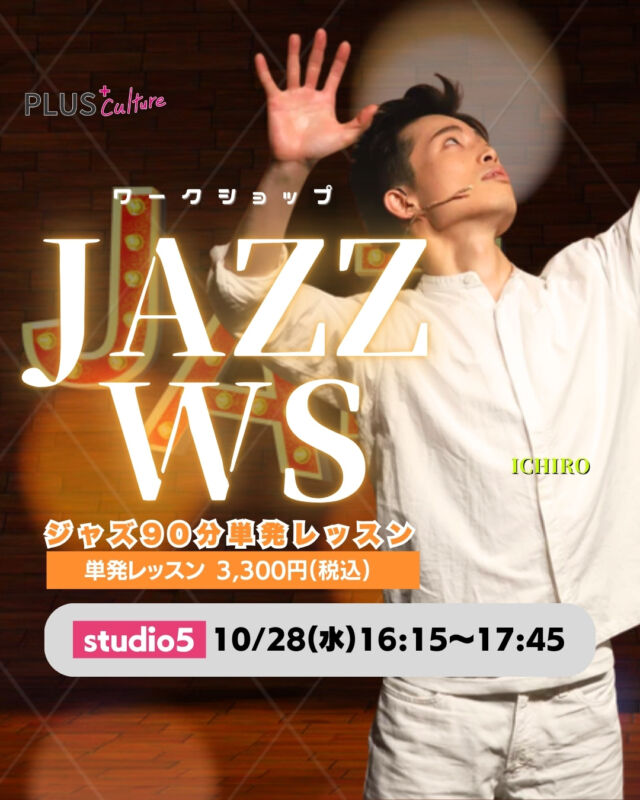 \ 10月もJAZZ WSっ！！！💃 /⁎  こんにちは！ スタッフです！
あの大人気のワークショップが、10月も開講されます！！！！！✨ICHIRO先生によるスペシャルなJAZZ WSが10月28日に開催決定いたしました〜！👏🎉💓  【 JAZZ WS(ワークショップ) 】
🗓 日時：10月28日（水）16:15〜17:45
📍 場所：studio5
（〒530-0051 大阪市北区太融寺町3-27 TATSUMI梅田東ビル5階）
💰 料金：3,300円（税込）
📲 お申し込み方法HPよりお手続きをお願いいたします♪
→https://plus-culture.com/school/lesson/jazz-ws-ichiro/  ⚠️ 注意事項
※キャンセルポリシーにご同意の上、お申し込みください。
※定員に達し次第、受付を締め切らせていただきます。お早めのお申し込みがおすすめです✨⁎  あの大人気のICHIRO先生から、テーマパークダンスとはまた一味違った「JAZZならではの踊り方や魅せ方」を直接学べる絶好の大チャンスです！！！！！💃🕺  こちらのWSはオープンクラスです。初心者からダンス経験者まで参加可能なWSです♪💯💕  ダンスで新しい自分へのご褒美時間を過ごしませんか？
🎁みなさまのご参加、心よりお待ちしております💖  #テーマパークダンス #themepark #JAZZ #ジャズダンス #ダンススクール #大阪 #梅田 #dance #dancestyle #ダンスレッスン #大阪梅田 #ワークショップ #自分磨き