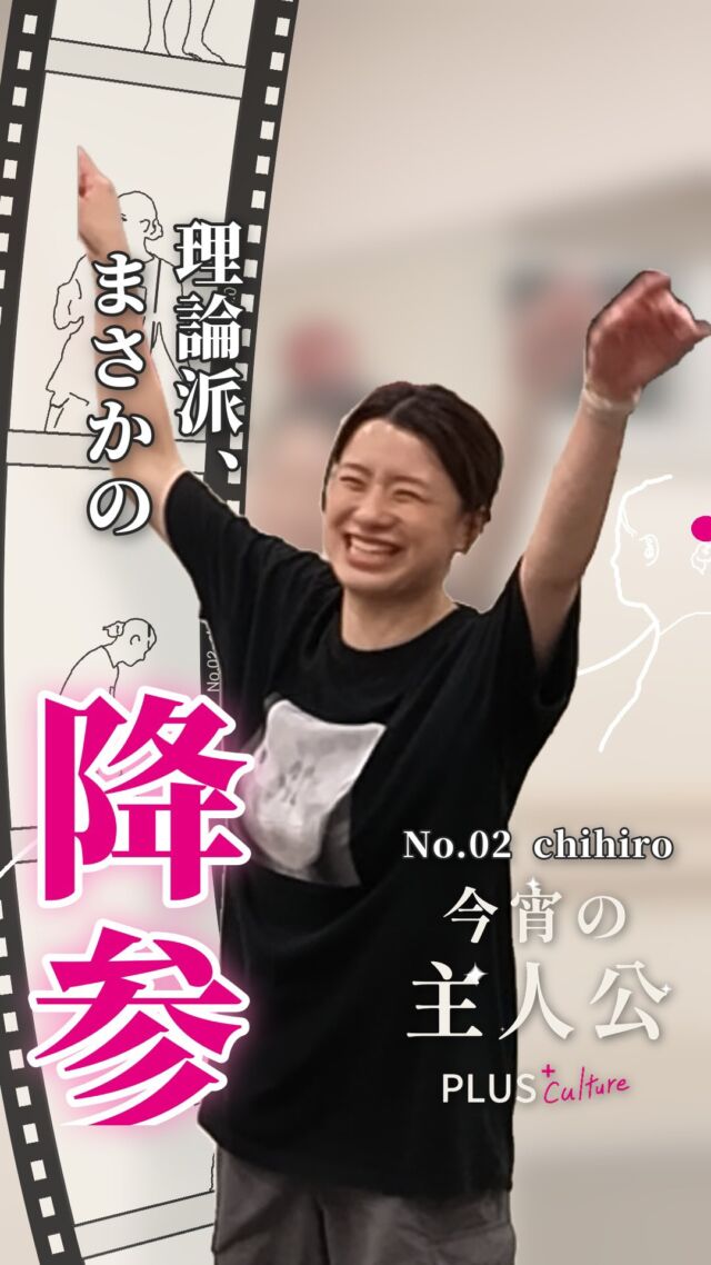 🎬 今宵の主人公 No.02 ｜ chihiro  @chiiihiro24  踊れば、しなやか。
教えれば、理論派。
ひじの角度も、呼吸ひとつも、ことばで伝える先生。
でもこの振りだけは……まさかの降参🙈  📍 ここは大阪梅田、プラスカルチャー。
一人ひとりが主人公になれる時間をつくる。  スタジオにいる大勢の主人公の、1人ずつの素顔をお届けします✨
第2回はchihiro先生。ことばにできないから、踊りで伝えます😊  #プラスカルチャー #大阪梅田 #梅田ダンススタジオ #ダンスレッスン #ダンス講師