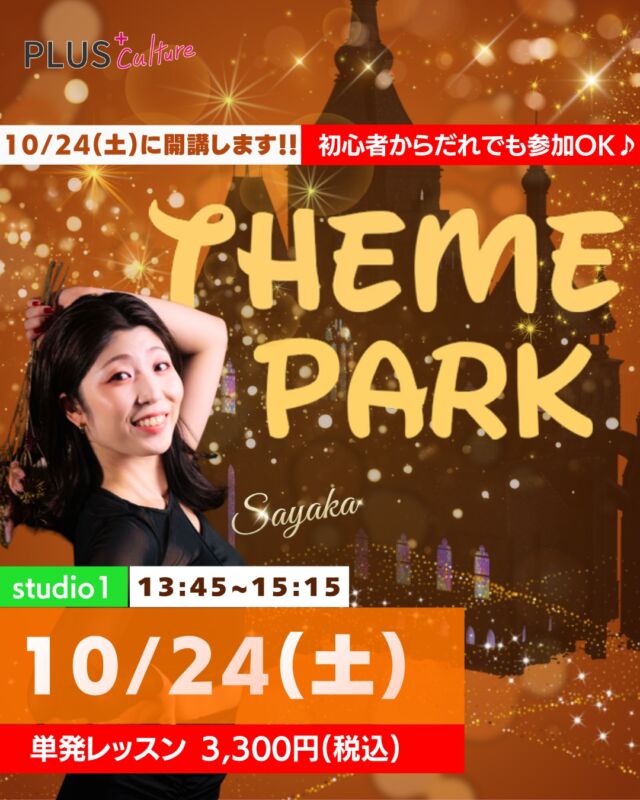 【10/24（土）開催！テーマパークダンスWS🎠✨】  キラキラ輝くステージ、
思わず笑顔になってしまう音楽、
パレードを見た時の
「私もあの中で踊ってみたい！」
という憧れ…🌟  そんなトキメキを
実際に体感できる
テーマパークダンスWSを
開催いたします🎠💓  このWSでは、
憧れのテーマパークダンサーに
なりきって、名曲に合わせて
とびきりの笑顔で楽しく
踊っていきます✨  ダンスが初めての方でも大丈夫👌  レッスンは、
心と体をゆっくりほぐす
丁寧なストレッチからスタートします！  「上手に踊ること」よりも、
「なりきって楽しむこと」を
大切にしているので、
難しいことは考えずに、
音楽に身を任せて
飛び込んできてください☺️💓  インストラクターは
関西および関東の某大手テーマパークで
ダンサーとして出演経験のある
SAYAKA先生(@syk.16 )✨  本場のエンターテインメント最前線で培った
表現力やスキルをもとに、
楽しくキラキラした90分を届けてくださいます🎶  非日常の世界で、
SAYAKA先生と一緒に
思いっきり楽しみましょう！  ┈┈┈┈┈┈┈┈┈┈  🎠 テーマパークダンスWS【入門】  🗓️ 日時
10月24日（土）13:45〜15:15  📍 場所
studio1  〒530-0056
大阪府大阪市北区兎我野町3-18
ファイブコート梅田 1階  💰 参加費
3,300円(税込)  👠 インストラクター
SAYAKA先生
@syk.16  ┈┈┈┈┈┈┈┈┈┈  魔法にかかる90分。
あなたが主役の
テーマパークダンス・ショータイム✨  お申し込みはこちらから⬇️
https://plus-culture.com/school/lesson/themepark-dance-sayaka/  お早めにどうぞ！  スタジオでお会いできることを
心よりお待ちしております🎶  #プラスカルチャー #plusculture
#大阪ダンススクール #梅田ダンススクール
#テーマパークダンス
