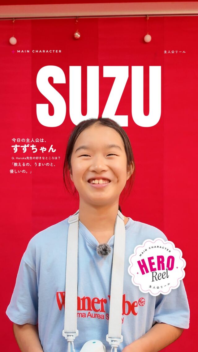 今日の主人公は、すずちゃん。
⠀
⠀　　　　　　　　　　·
⠀　　　　　　　˚　　 ·　　 ˚
⠀　　　　　　　　 ⁺　✧　⁺
⠀　　　　　　 ᴍᴀɪɴ ᴄʜᴀʀᴀᴄᴛᴇʀ
⠀　　 ·　· ✧ ✦ ⁺ ₊ 𝗛𝗘𝗥𝗢 𝑅𝑒𝑒𝑙 ₊ ⁺ ✦ ✧ ·　·
⠀　　　　　　　主人公リール
⠀　　　　　　　　 ₊　✧　₊
⠀　　　　　　　˚　　 ·　　 ˚
⠀　　　　　　　　　　·
⠀
⠀　　　　　　心も踊る日常を。
⠀
⠀
すずちゃんにとって、ダンスは「趣味」
くったくない笑顔でそう言ってくれたすずちゃん。
好きなグループは、NCT 127。
⠀
クラスのインストラクターは、Haruka先生。
好きなところは
「教えるの、うまいのと、
優しいの」
⠀
将来の夢は
「パン屋さん」  そして、最後にひとことがかわいい…！
⠀
⠀　　　　　　　 ·　✧ ✦ ✧　·
⠀
一人ひとりが主人公になれる時間をつくる。
⠀
𝗣𝗟𝗨𝗦 𝒞𝓊𝓁𝓉𝓊𝓇ℯ
⠀
#主人公リール #HEROReel #PLUSCulture
#キッズダンス #KPOPダンス